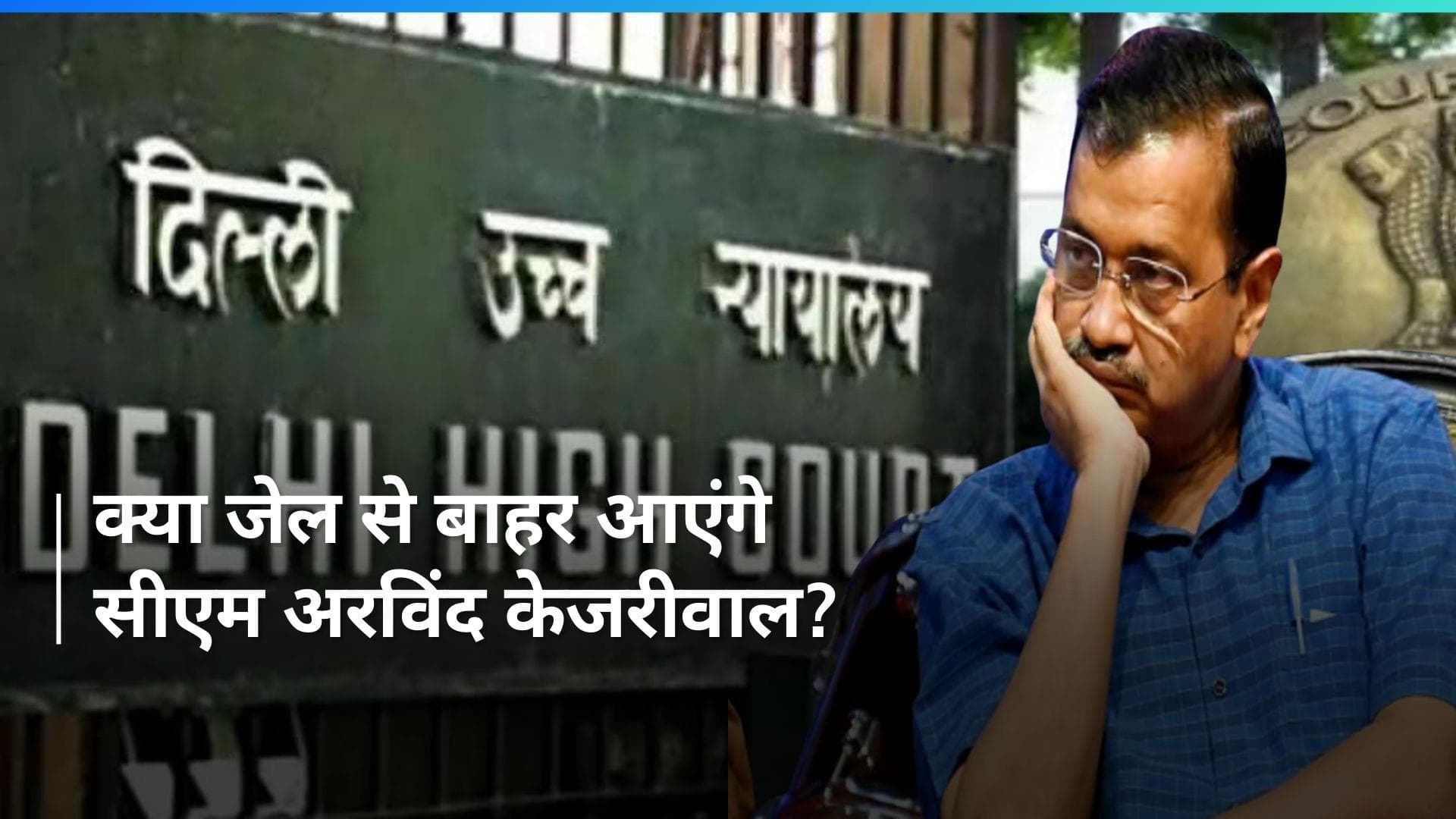 Arvind Kejriwal Arrest: CM केजरीवाल को मिलेगी राहत? मंगलवार को HC देगा अहम फैसला