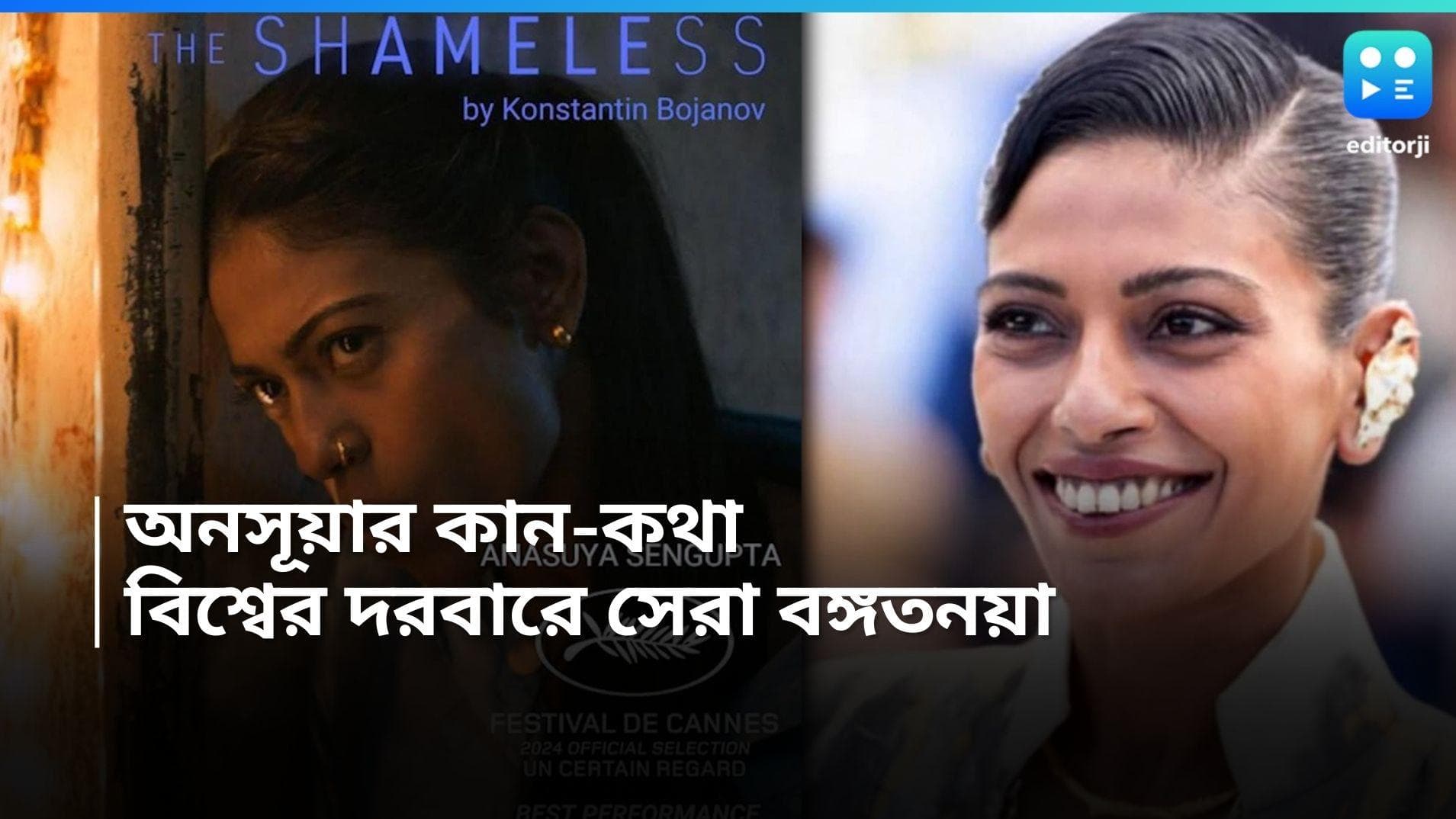  Anasuya Sengupta: কানের মঞ্চে সেরা অভিনেত্রী অনসূয়া, বিশ্বের দরবারে কলার তুললেন কলকাতার মেয়ে