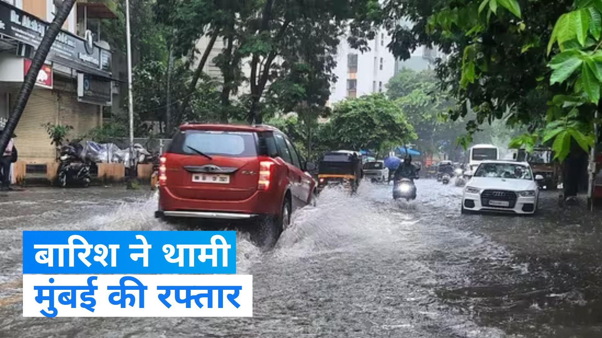 Mumbai Rain: मुंबई में झमाझम बारिश से धीमी पड़ी शहर की रफ्तार, देखें... वीडियो
