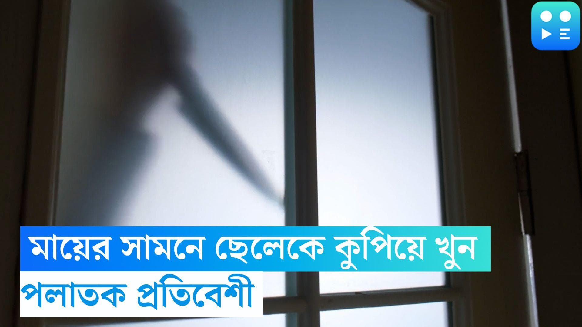 Nadia Murder: মায়ের সামনেই ছেলেকে কুপিয়ে খুনের অভিযোগ, পলাতক প্রতিবেশী 