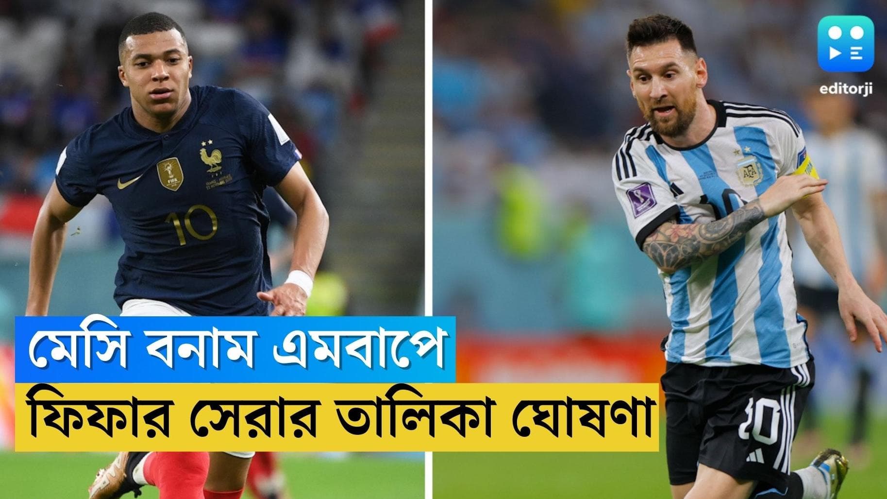 Fifa Best Award 2023 : প্যারিসে কে জিতবেন ট্রফি ? ফিফার বর্ষসেরার তালিকায় মেসি বনাম এমবাপে