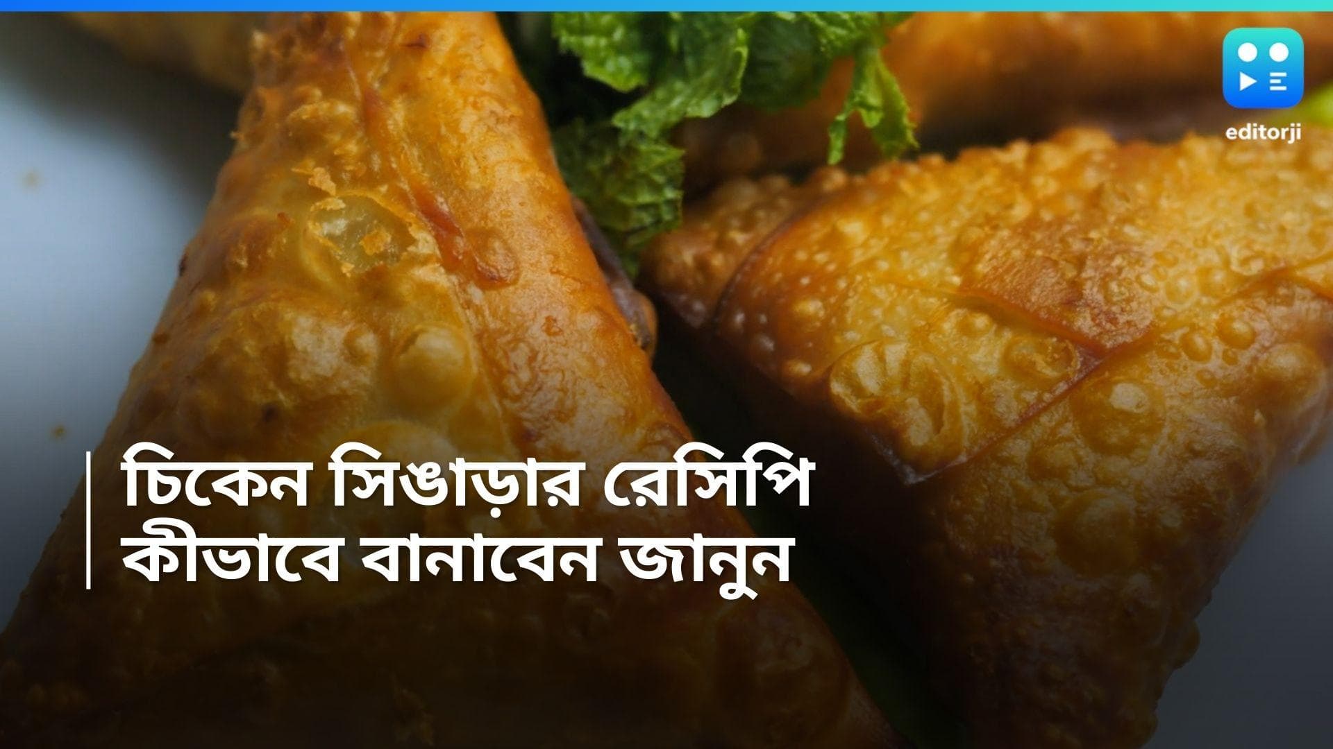  Chicken Samosa Recipe : ভেজ খাবার পছন্দ নয়? এই পদ্ধতিতে বানিয়ে ফেলুন চিকেন সিঙাড়া