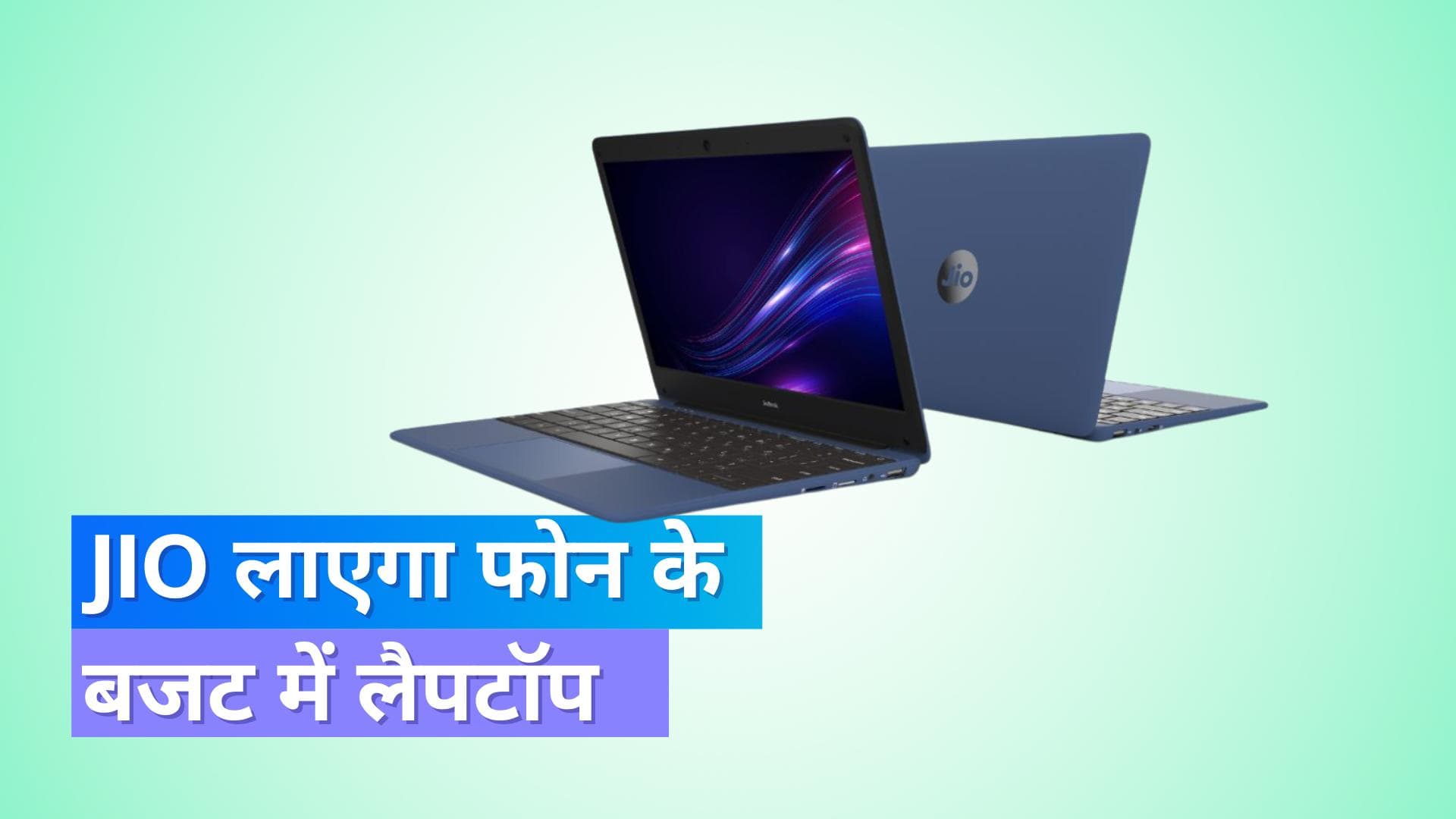 Jio जल्द ही 15,000 रुपये तक के बजट में लैपटॉप लॉन्च करेगा