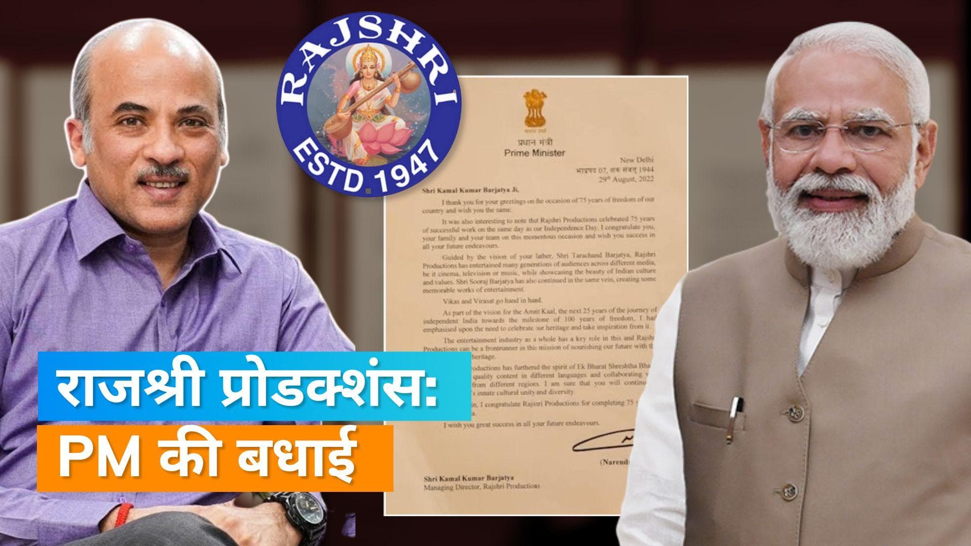 PM मोदी ने Rajshree प्रोडक्शंस को चिट्ठी लिख कर दी बधाई,  इंडस्ट्री में 75 साल पूरा करने पर की तारीफ  