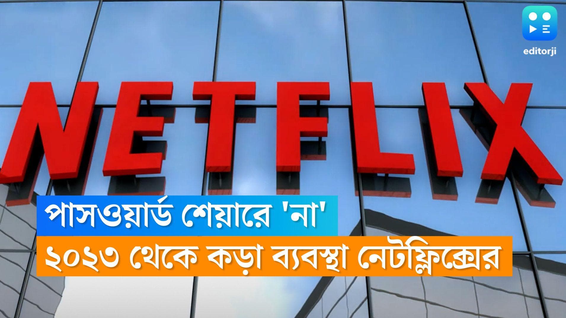 Netflix password Expensive: আর করা যাবে না পাসওয়ার্ড শেয়ার, ২০২৩ থেকে কড়া ব্যবস্থা আনছে নেটফ্লিক্স