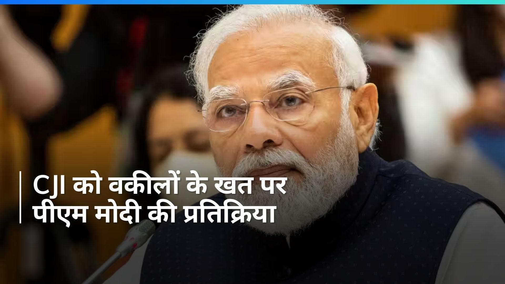 PM Modi: दूसरों को डराना-धमकाना कांग्रेस की पुरानी संस्कृति है, वकीलों की चिट्ठी पर पीएम मोदी का बयान  