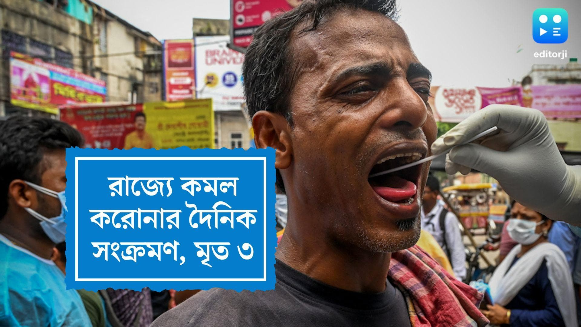 West Bengal Covid Update : উদ্বেগজনক পজিটিভিটি রেট, রাজ্যে কমল করোনার দৈনিক সংক্রমণ, মৃত তিন