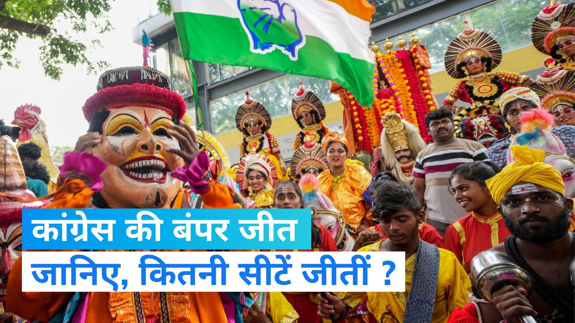 Karnataka Election Result 2023: कर्नाटक में कांग्रेस को बंपर जीत, जानिए कितनी सीटें मिली 