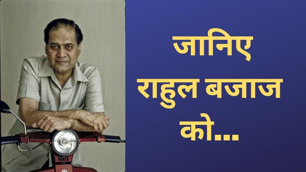 राहुल बजाज : स्कूटर को घर-घर पहुंचाने वाला 'हमारा बजाज'