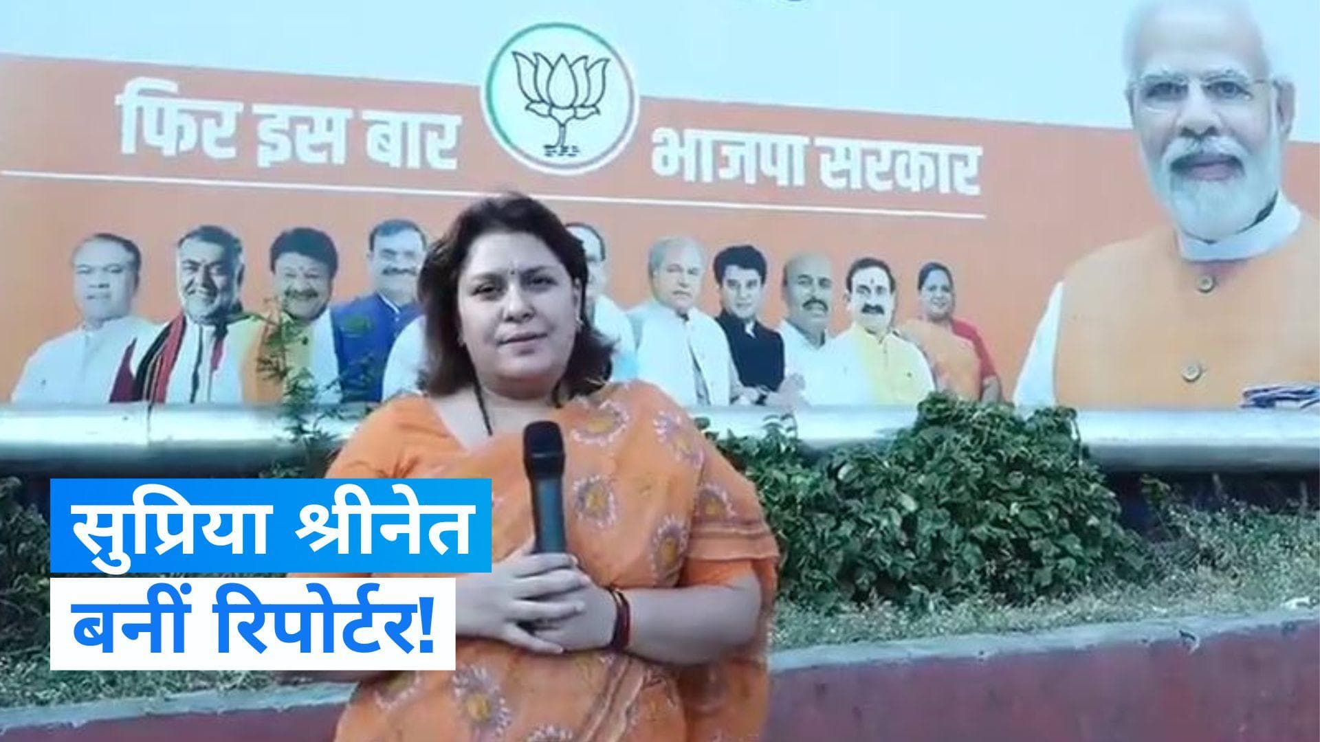 Supriya Shrinate:सुप्रिया श्रीनेत ने एमपी में बीजेपी के पोस्टर पर किया वार, कहा- ये देखिए सीएम चेहरा...