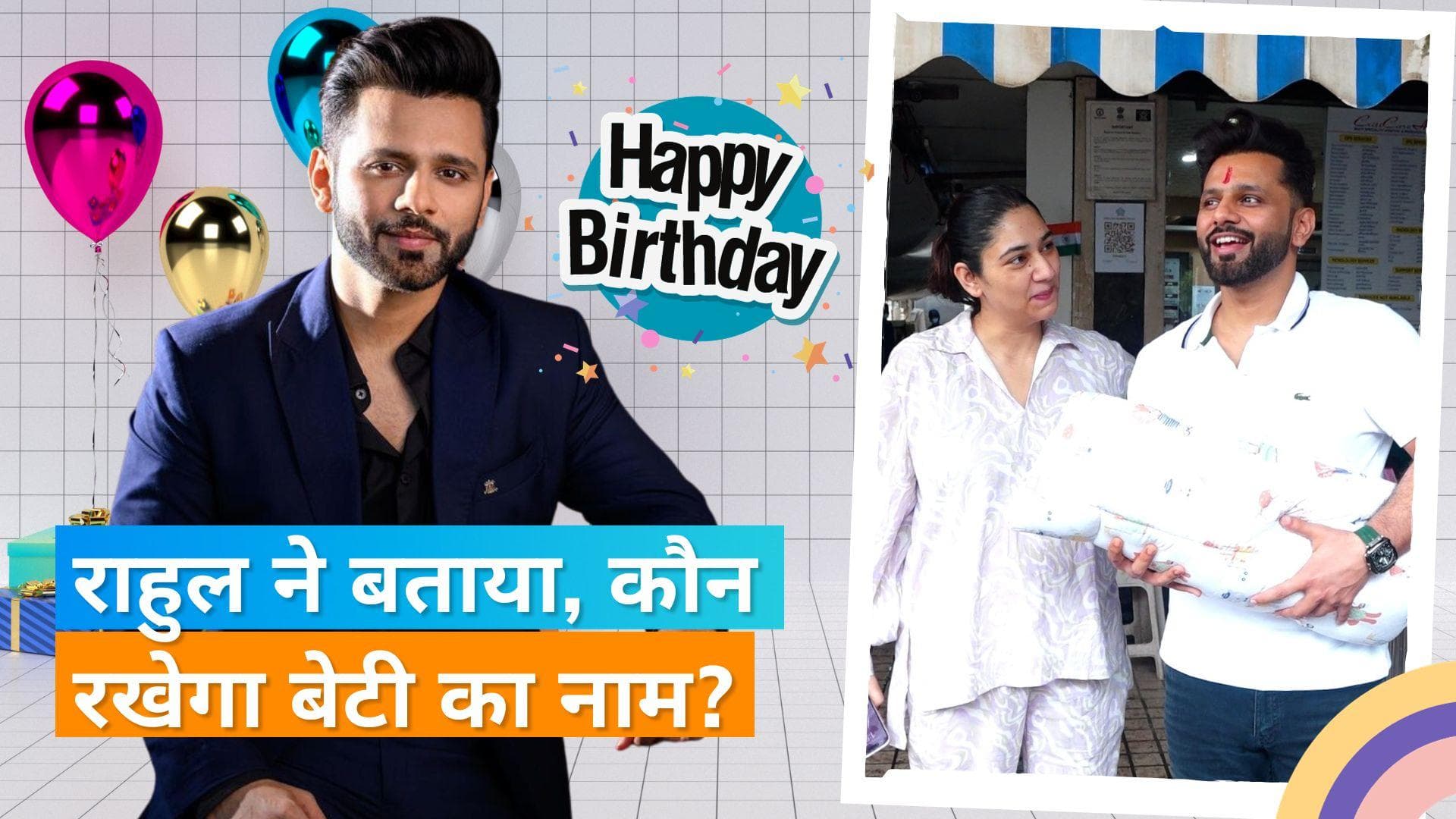Happy Birthday Rahul Vaidya: बेटी और पत्नी Disha Parmar  को हास्पिटल से घर ले जाना है बेस्ट गिफ्ट: राहुल