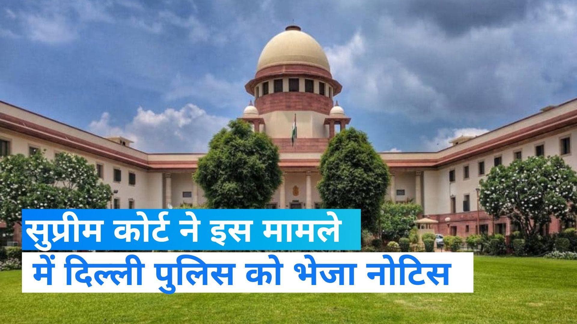 Supreme Court: उमर खालिद की बेल याचिका पर दिल्ली पुलिस को SC का नोटिस, 6 हफ्तों के अंदर मांगा जवाब