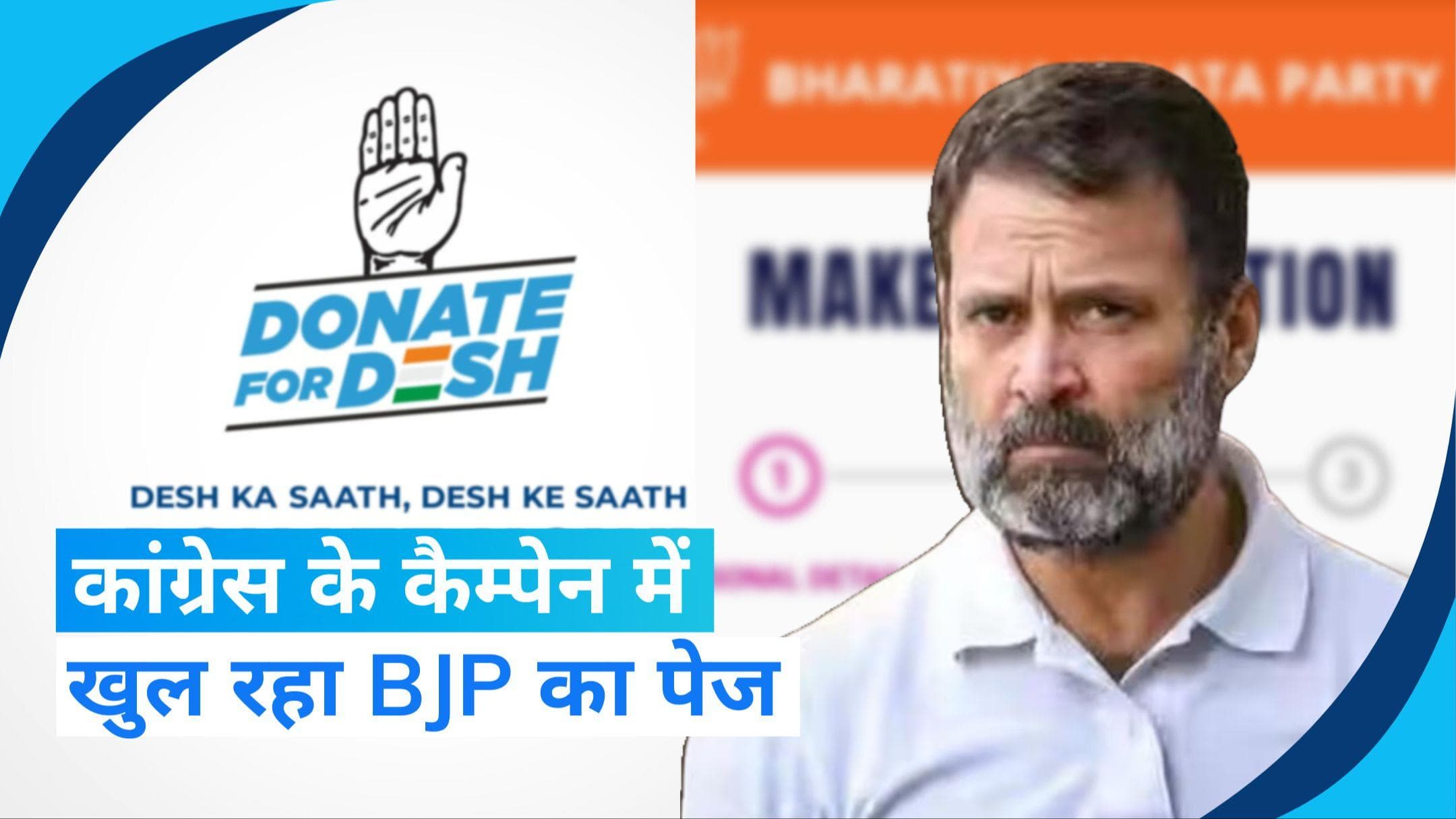 Congress के लिंक पर क्लिक करते ही खुल रहा BJP का डोनेशन पेज, 'क्राउड फंडिंग कैंपेन' में आई दिक्कत