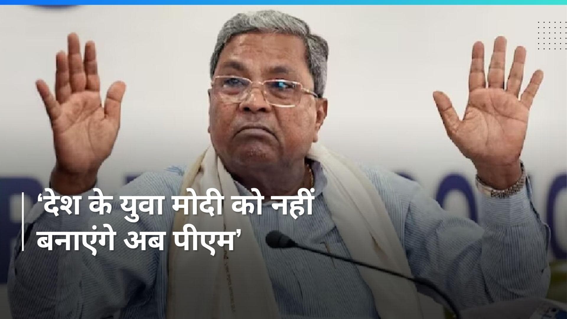 Lok Sabha Election: मोदी प्रधानमंत्री बनने के लायक नहीं: मुख्यमंत्री सिद्धारमैया