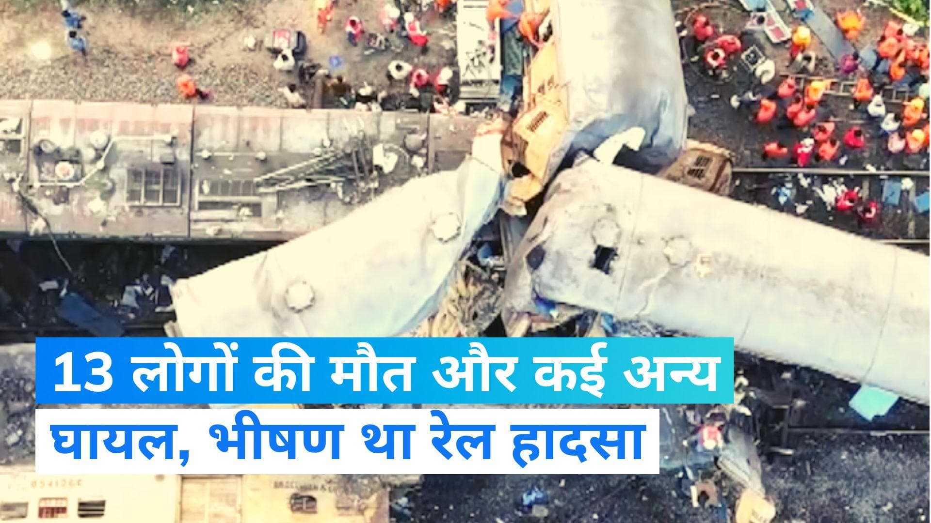Andhra Train accident: आंध्र प्रदेश में दो ट्रेनों की टक्कर में 13 लोगों की मौत, कई घायल 