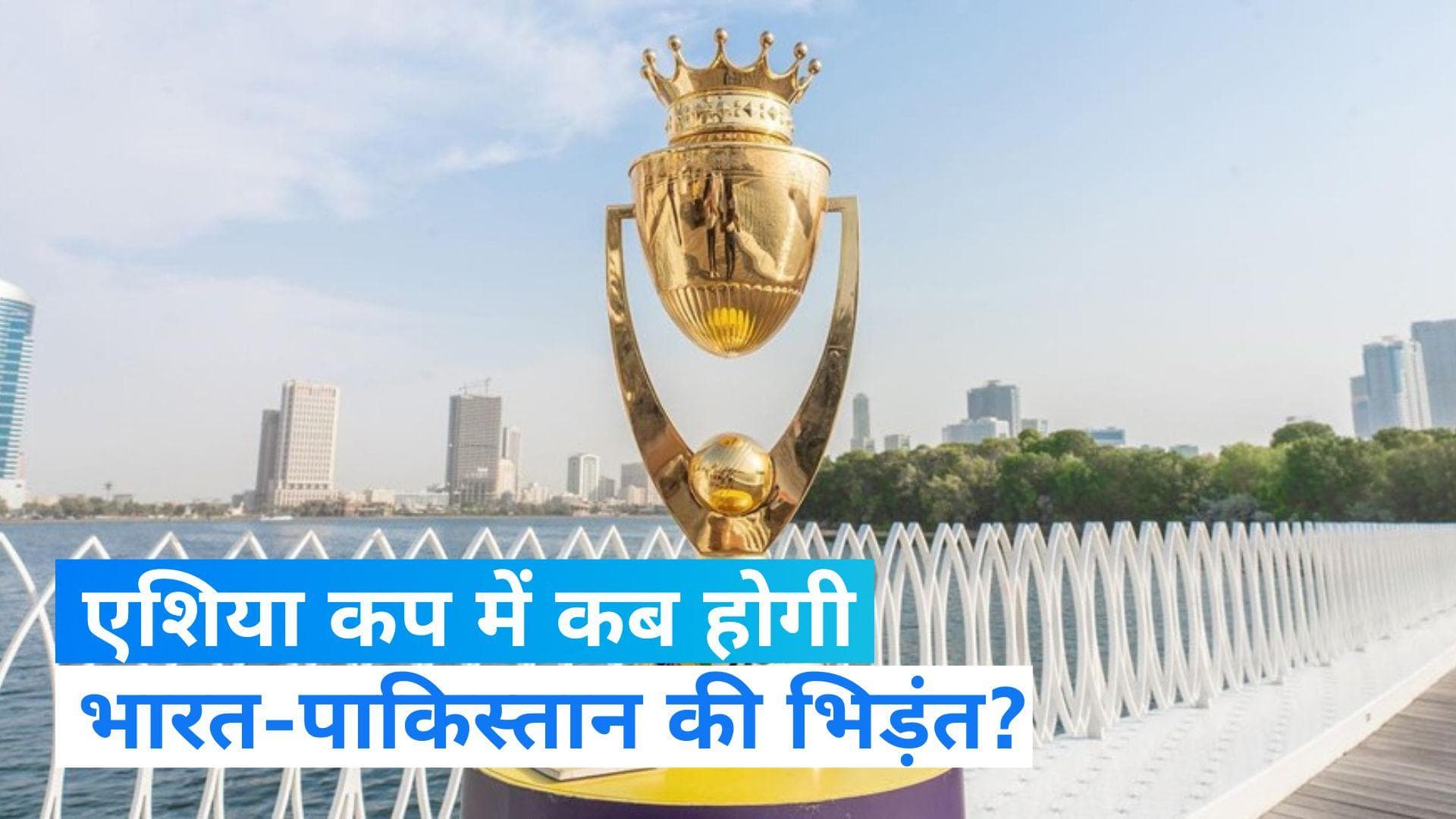 Asia Cup 2023: 2 सितंबर को भिड़ेंगे भारत-पाकिस्तान, कैंडी में खेला जाएगा महामुकाबला