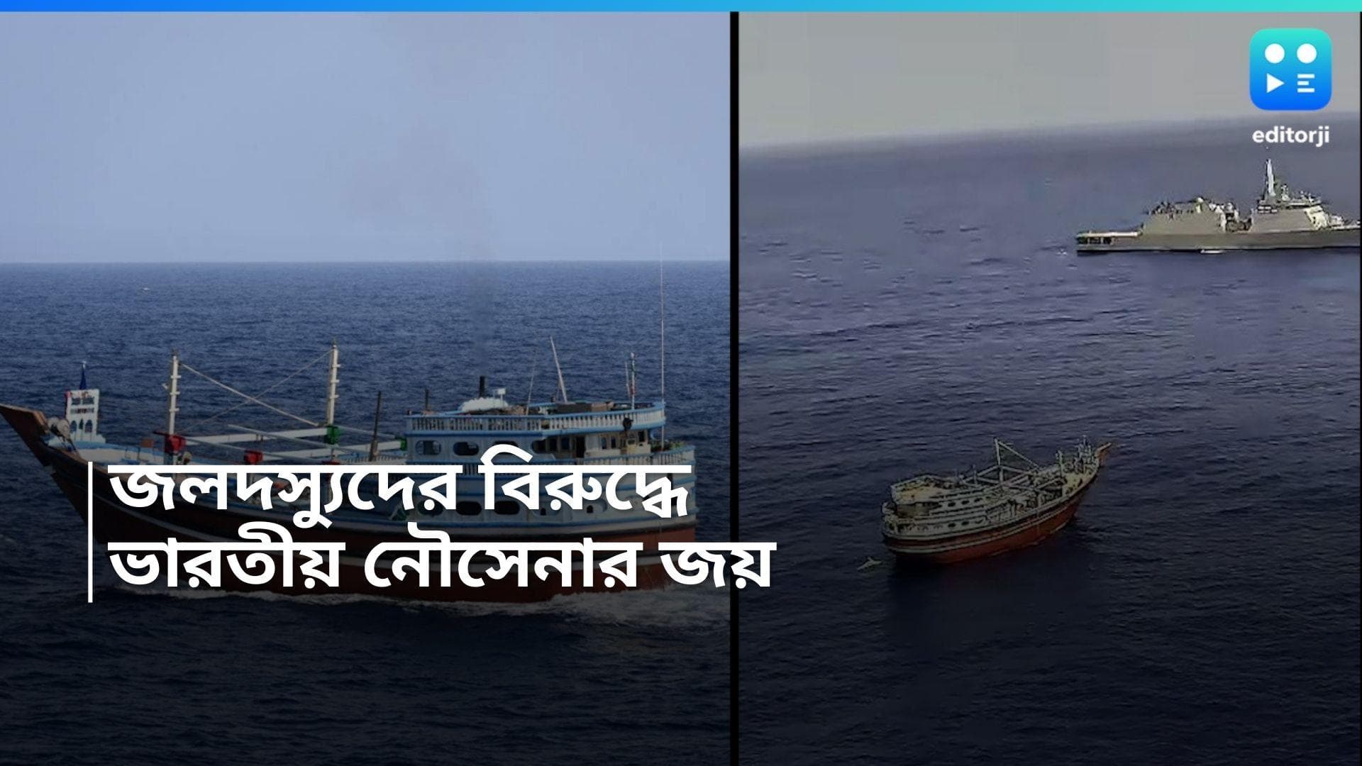 Indian Navy  :  টানা ১২ ঘন্টার লড়াই, জলদস্যুদের হাত থেকে ২৩ পাকিস্তানি কর্মীকে উদ্ধার ভারতীয় নৌসেনা 