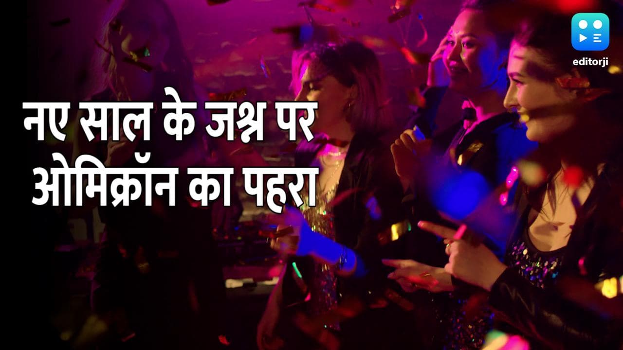 Omicron: इस साल भी मुंबई में नए साल का जश्न होगा फीका, 16 दिन के लिए धारा 144 लागू