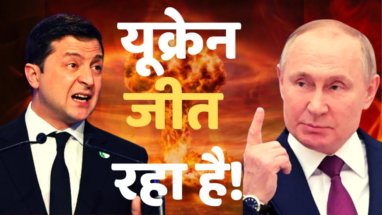 Russia-Ukraine War: जेलेंस्की के मंत्री का दावा, यूक्रेन जीत रहा है! पुतिन की सेना को कई शहरों से खदेड़ा