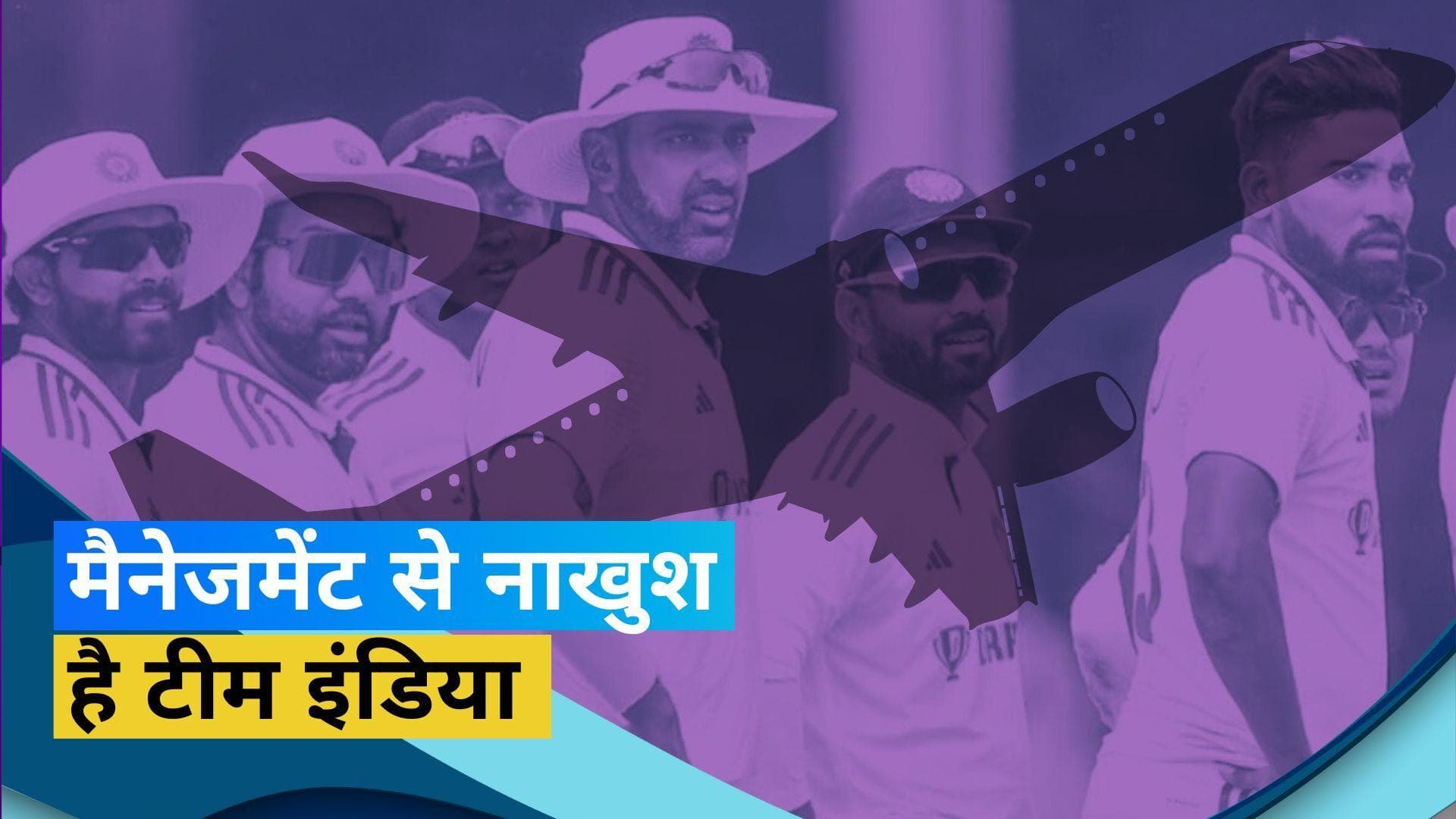 IND vs WI : वेस्टइंडीज के मैनेजमेंट से नाराज दिखी टीम इंडिया, जानें क्या है वजह