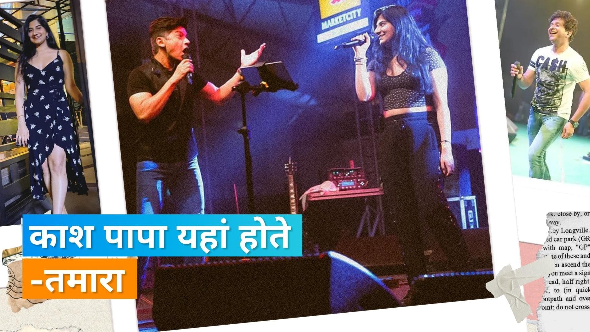 KK की  बेटी Taamara Krishna के पहले लाइव कंसर्ट शो में शान ने दिया साथ, लिखा- काश पापा यहां होते