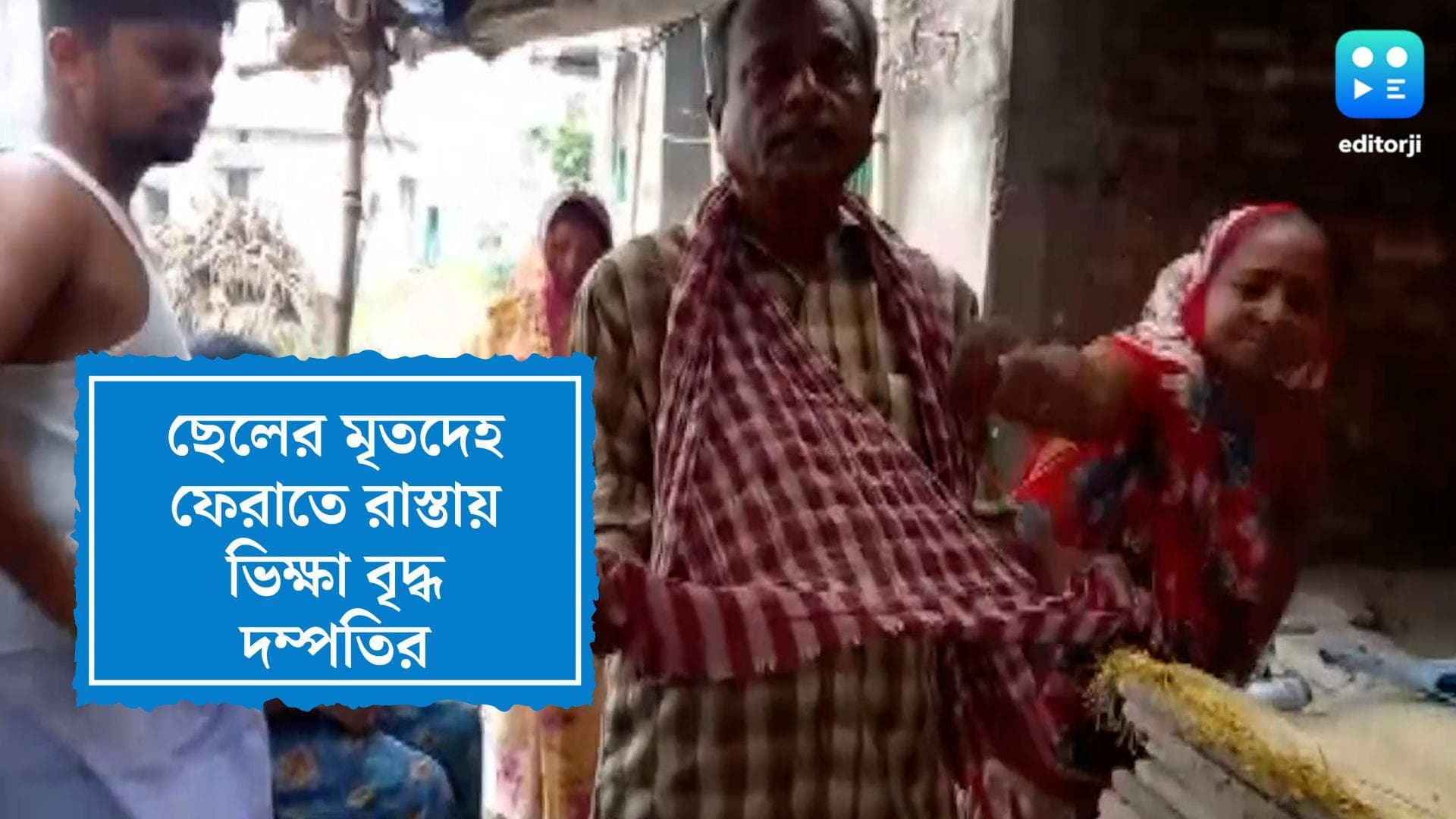 Bihar Viral Video: ছেলের মৃতদেহ ছাড়াতে রাস্তায় ভিক্ষা বৃদ্ধ দম্পতির, অমানবিকতার সাক্ষী থাকল বিহার