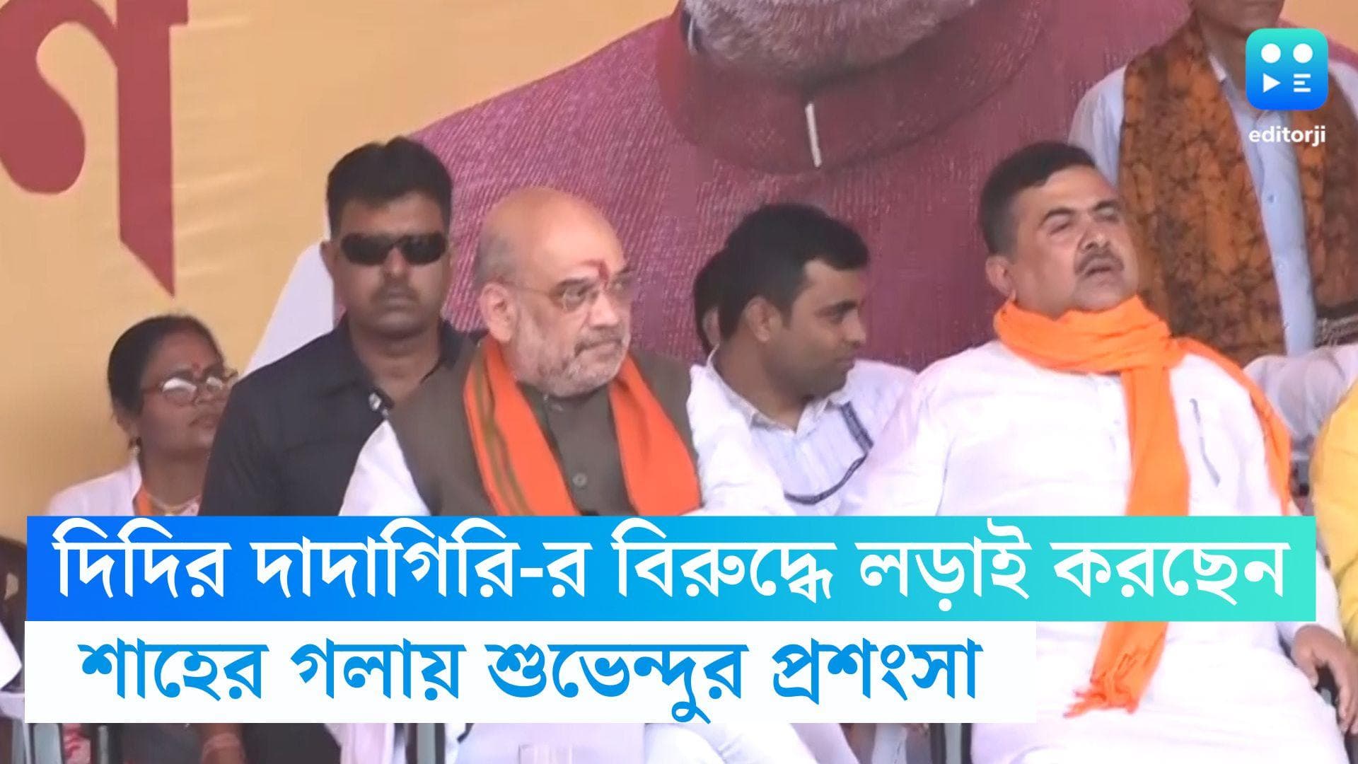 Amit Shah : 'আমাদের নেতা' শুভেন্দু, দিদির 'দাদাগিরি'-র বিরুদ্ধে লড়াই করছেন, সিউড়িতে বললেন শাহ