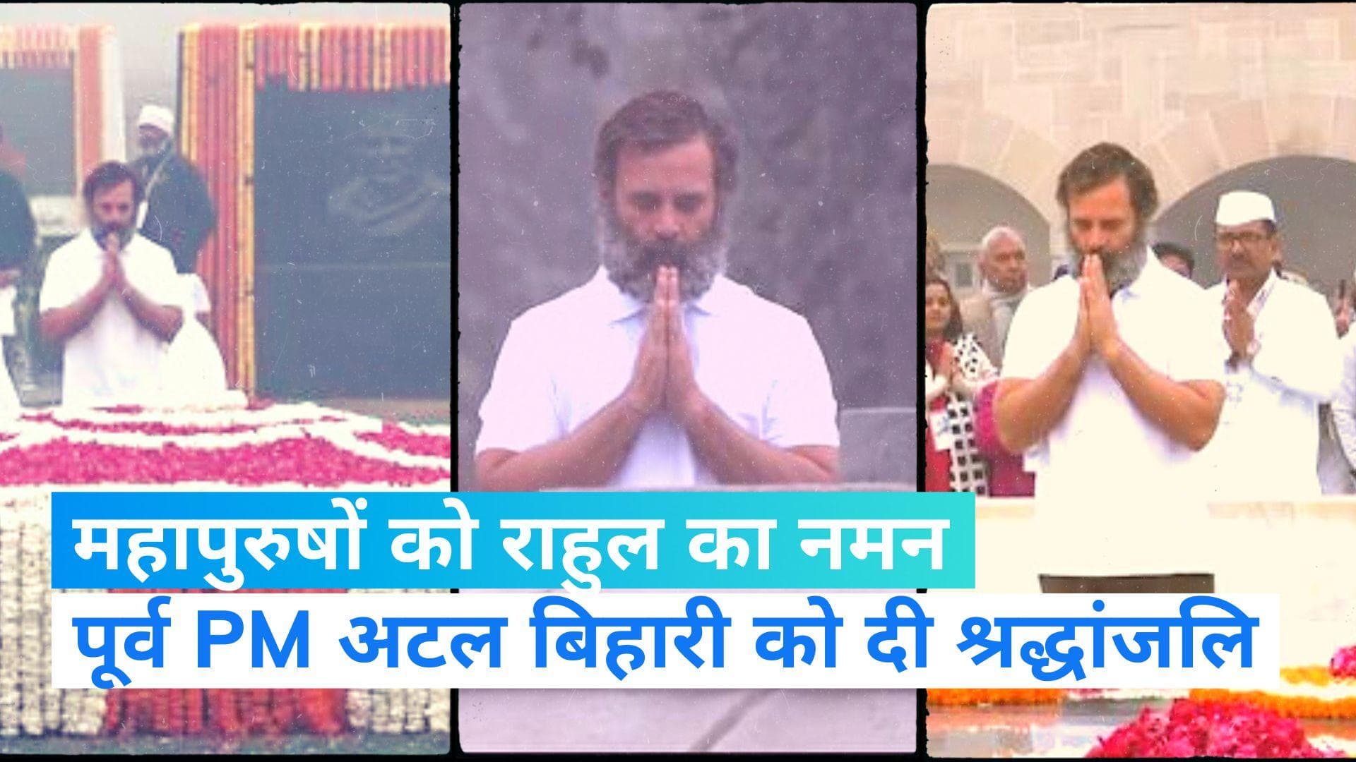 Bharat Jodo Yatra: राहुल ने बापू को दी श्रद्धांजलि, राष्ट्रीय स्मृति स्थल पहुंच अटल बिहारी को किया नमन