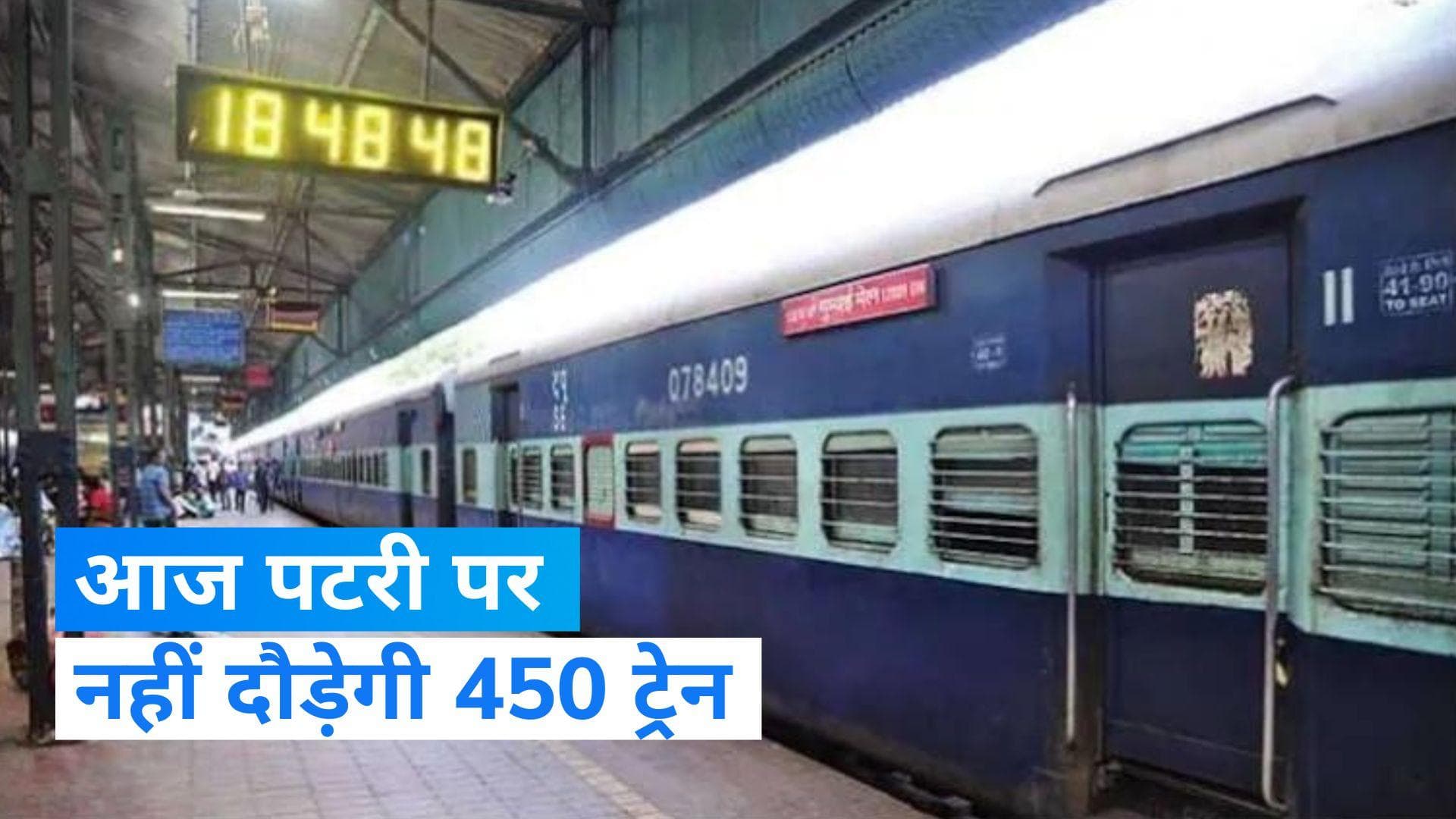 Cancelled Train Today: रेलवे ने रद्द की 450 से ज्यादा ट्रेनें, 72 ट्रेन के बदले रूट, चेक करें लिस्ट 