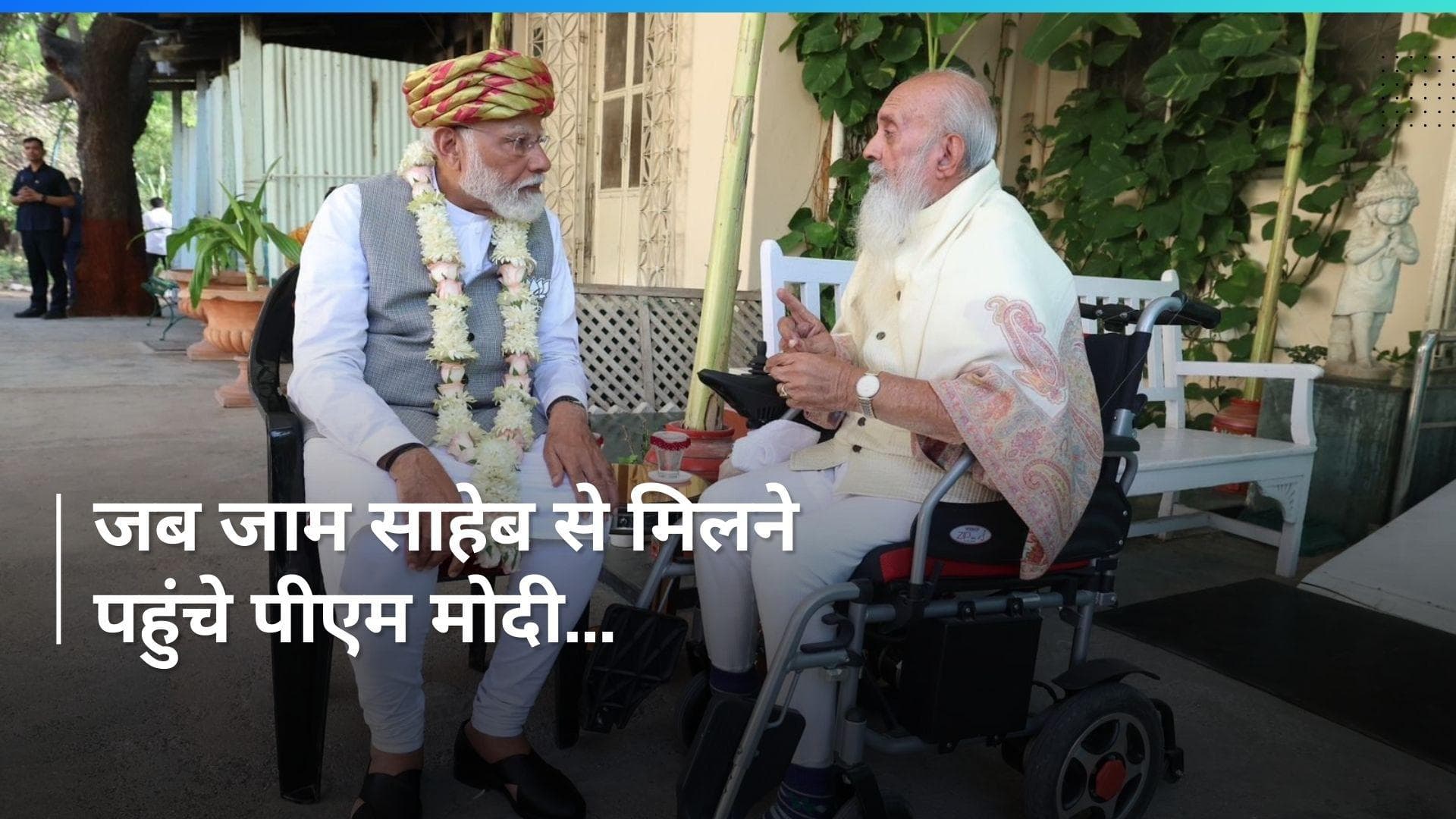 Jam Saheb: पीएम मोदी ने छूए दो बार पैर, जानिए कौन हैं जाम साहेब शत्रुशल्य सिंह  