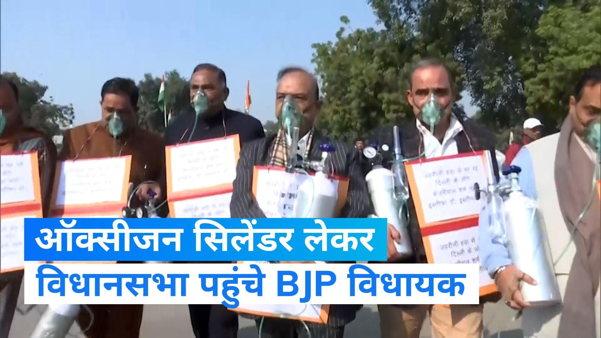AAP Vs BJP: ऑक्सीजन सिलेंडर लेकर दिल्ली विधानसभा पहुंचे बीजेपी के विधायक, की ये मांग...