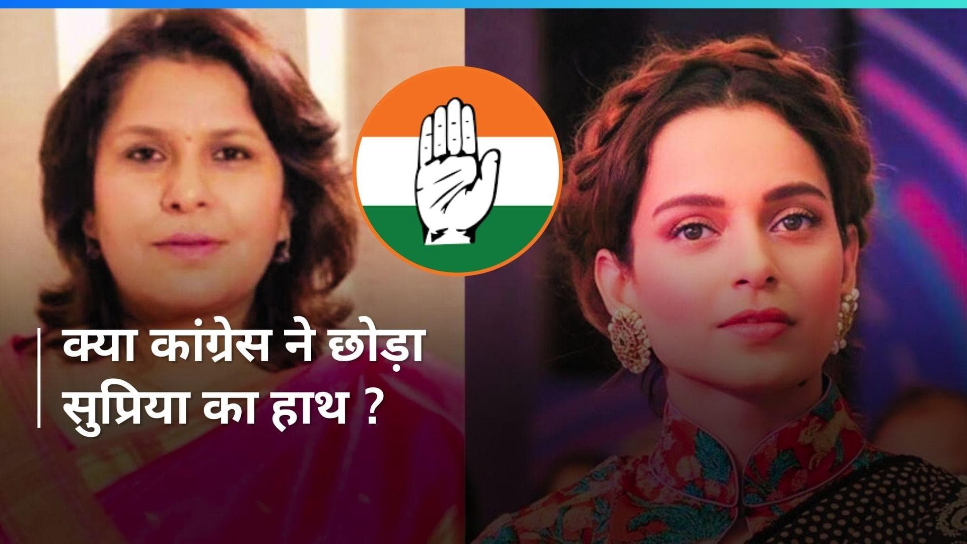 Supriya Shrinate को कांग्रेस से झटका ! Kangana Ranaut पर आपत्तिजनक टिप्पणी के बाद महाराजगंज से कटा टिकट