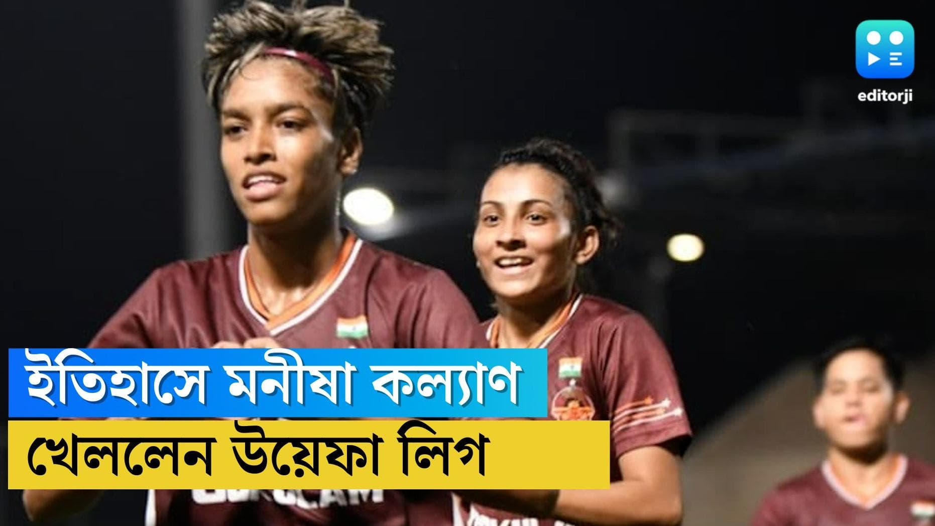 Manisha Kalyan: প্রথম ভারতীয় হিসেবে উয়েফা উইমেন্স চ্যাম্পিয়ন্স লিগ, ইতিহাসে প্রবেশ করলেন মনীষা কল্যাণ