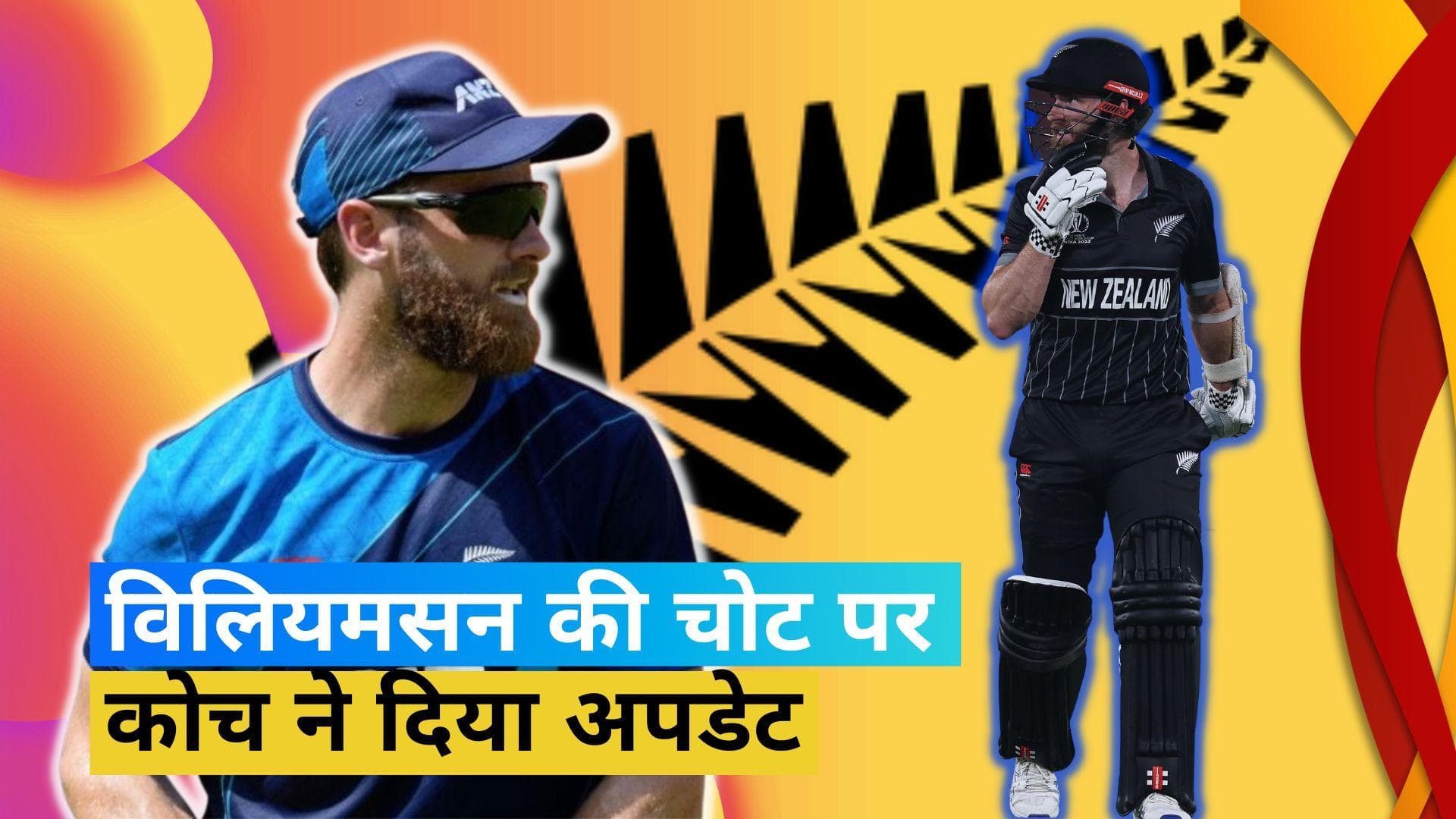 World Cup 2023: क्या दूसरे मैच में खेलेंगे Kane Williamson, हेड कोच ने दिया बड़ा अपडेट