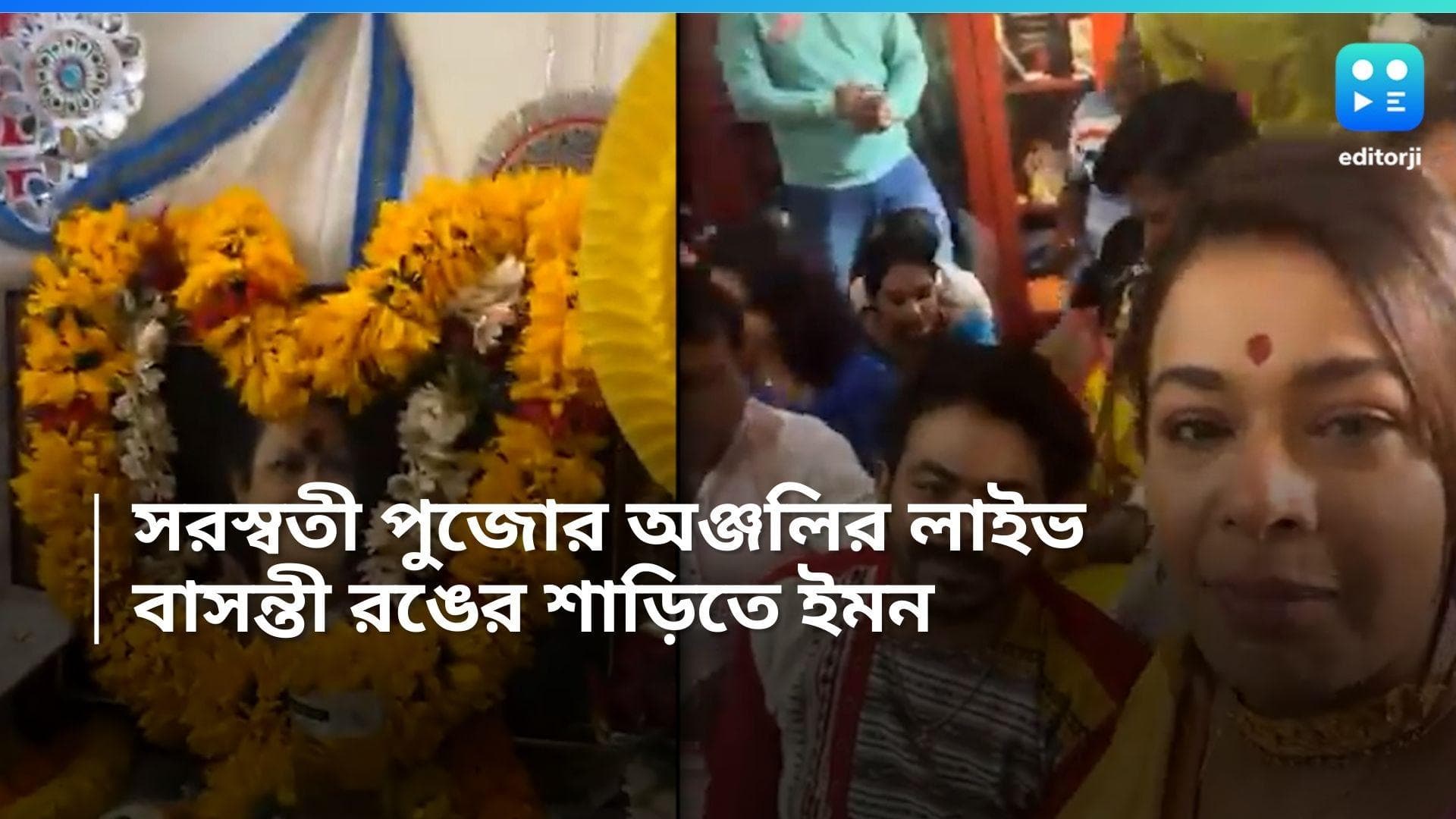 Iman Chakraborty: সরস্বতী পুজোর সকালে বাসন্তী রঙের শাড়িতে ইমন চক্রবর্তী, করলেন ফেসবুক লাইভ