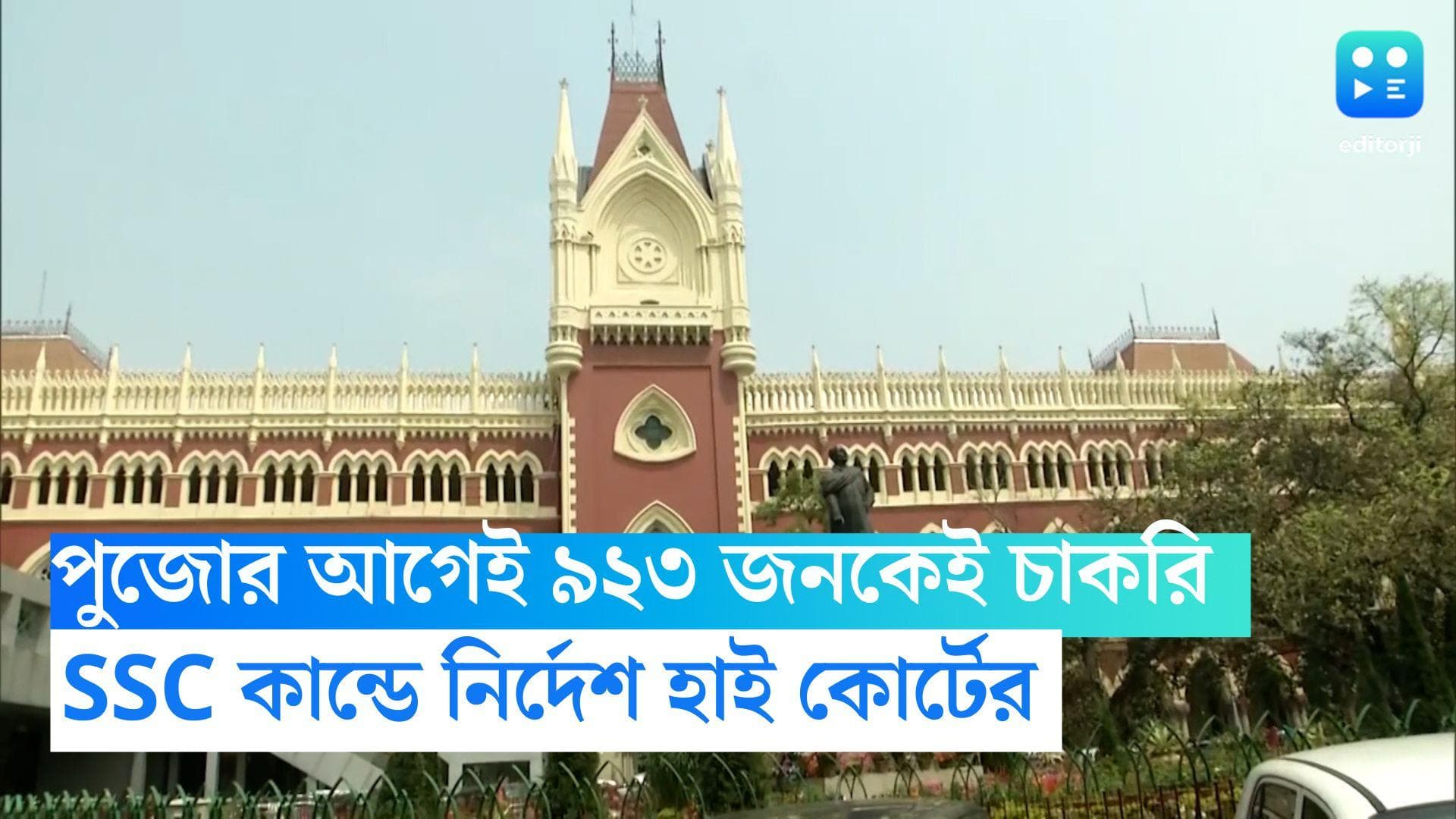 Calcutta High Court: পুজোর আগেই ৯২৩ চাকরিপ্রার্থীকে দিতে হবে নিয়োগপত্র, এসএসসি কান্ডে নির্দেশ হাইকোর্টের