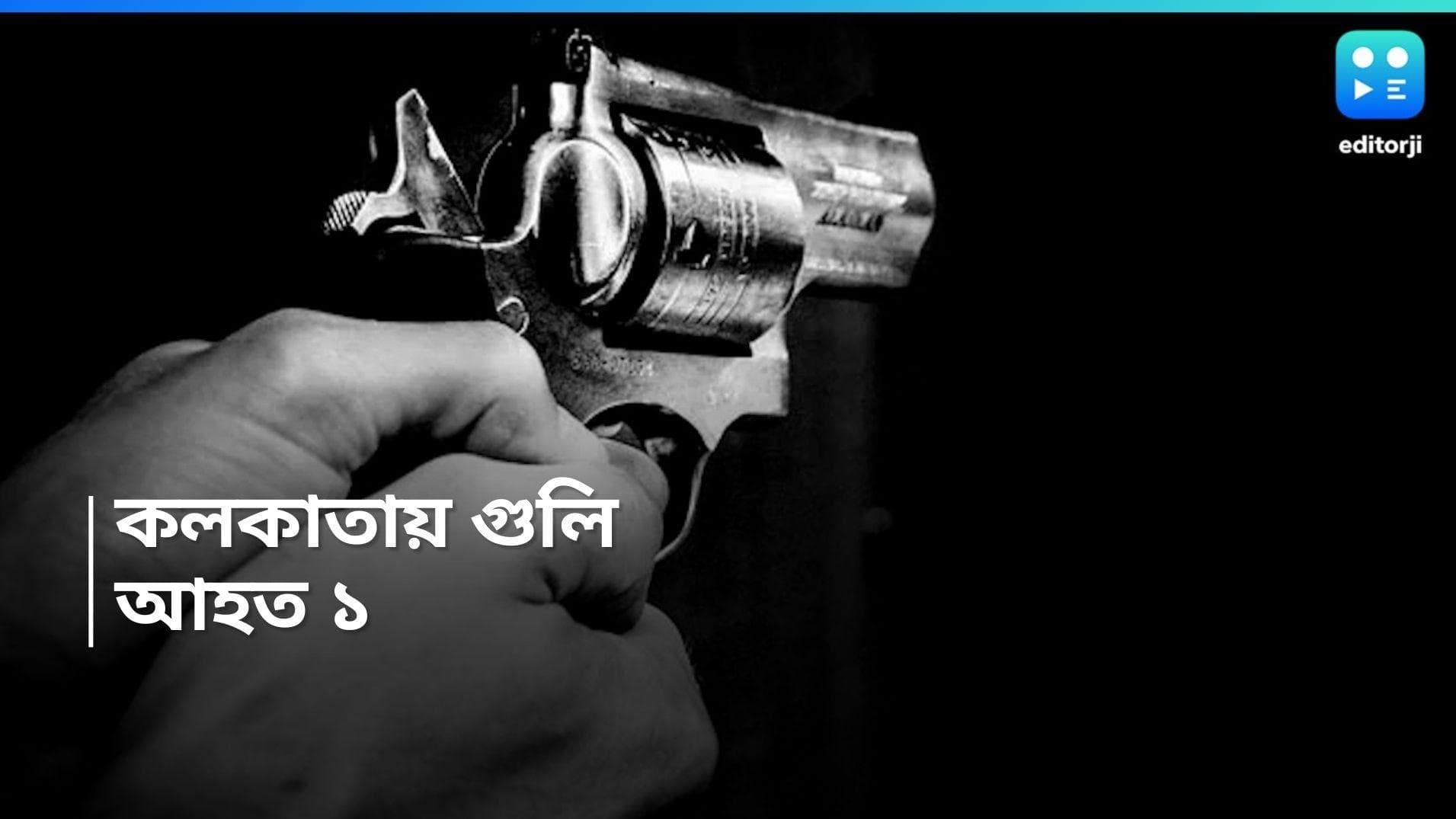 Kolkata Shootout: বাইক রেষারেষি নিয়ে বচসা, খাস কলকাতায় চলল গুলি! আহত ১