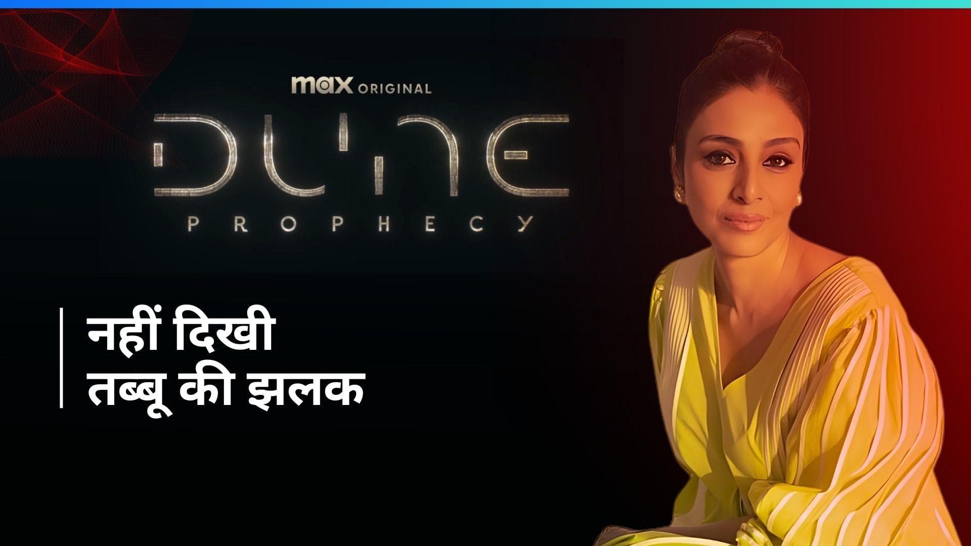 Dune Prophecy teaser: सीरीज का दमदार टीजर हुआ रिलीज, तब्बू की एक झलक पाने को तरसे फैंस