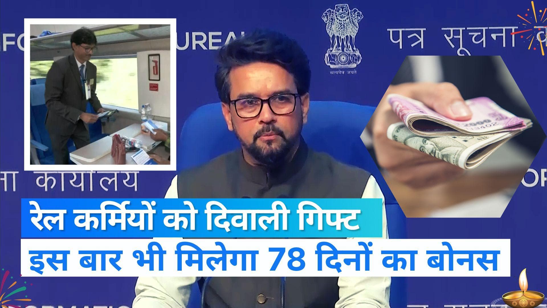 Modi Cabinet Decision: रेल कर्मियों को मोदी कैबिनेट का दिवाली गिफ्ट, मिलेगा 78 दिनों का बोनस