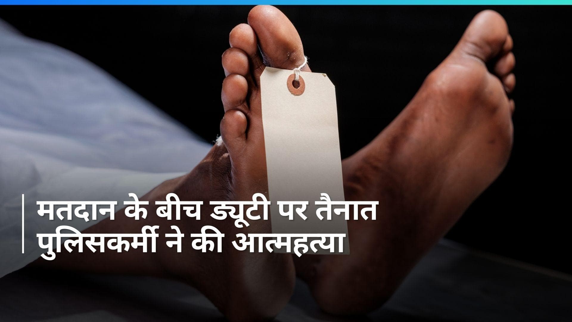 General Election 2024: छत्तीसगढ़ में चुनाव ड्यूटी पर तैनात पुलिसकर्मी ने की आत्महत्या