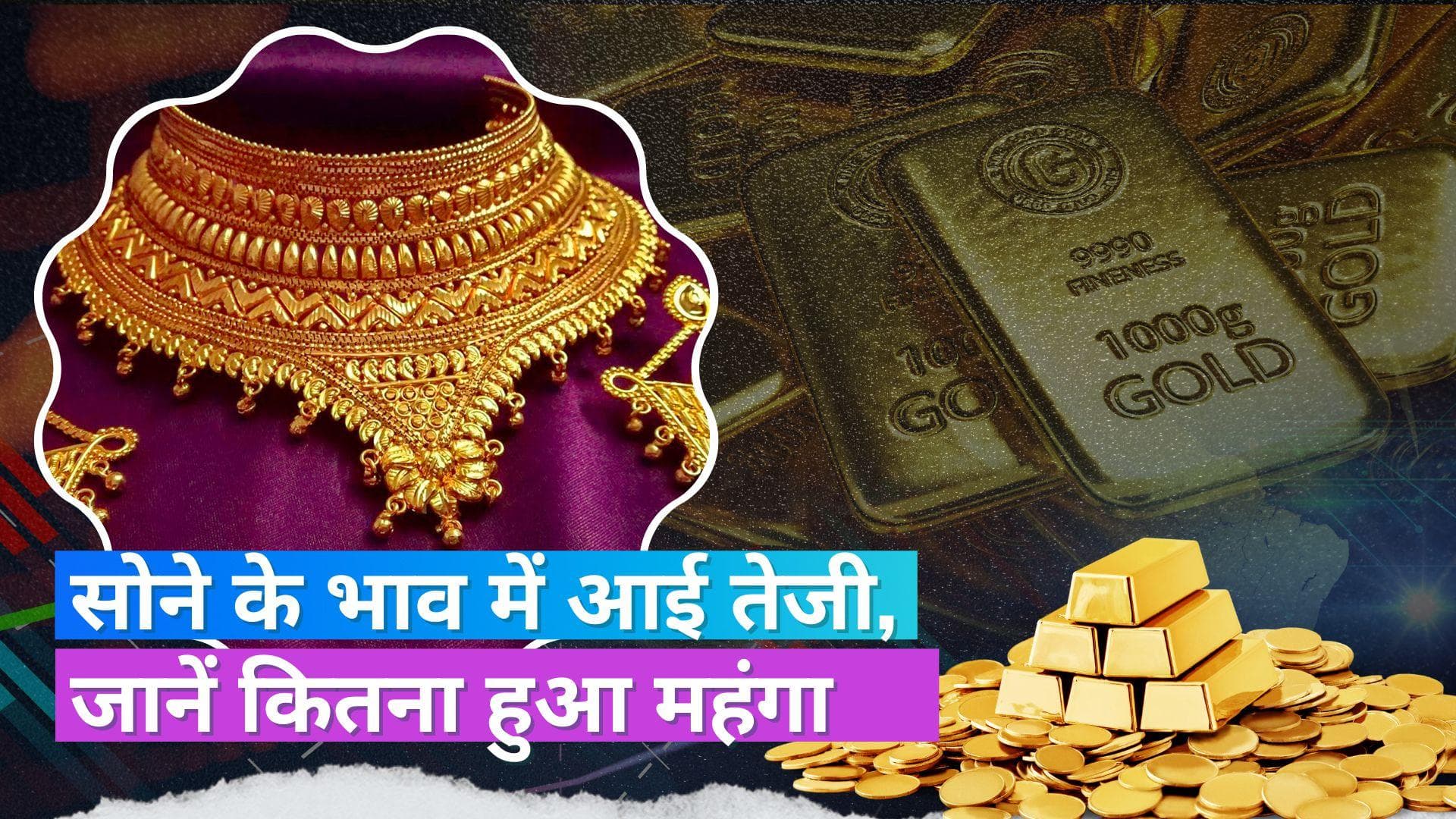 Gold Price Today: आज सोने के भाव में आई तेजी, खरीददारी से पहले जान लें 10 ग्राम गोल्ड का रेट