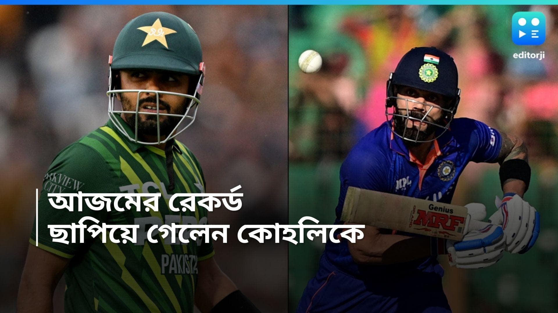 Babar Azam: কোহলিকে টপকে নতুন রেকর্ড বাবর আজমের, পিছিয়ে পড়লেন ভারতীয় মহাতারকা