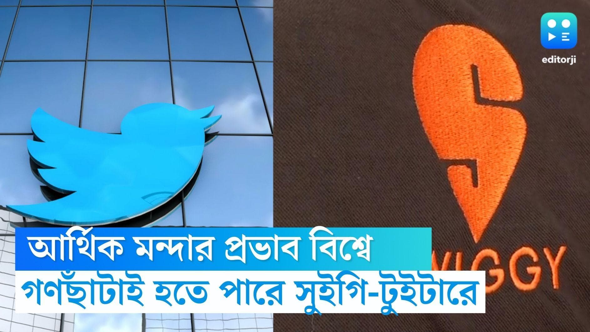 Swiggy and Twitter layoffs: বিশ্বজুড়ে আর্থিক মন্দা, গণছাঁটাই সুইগি এবং টুইটারেও