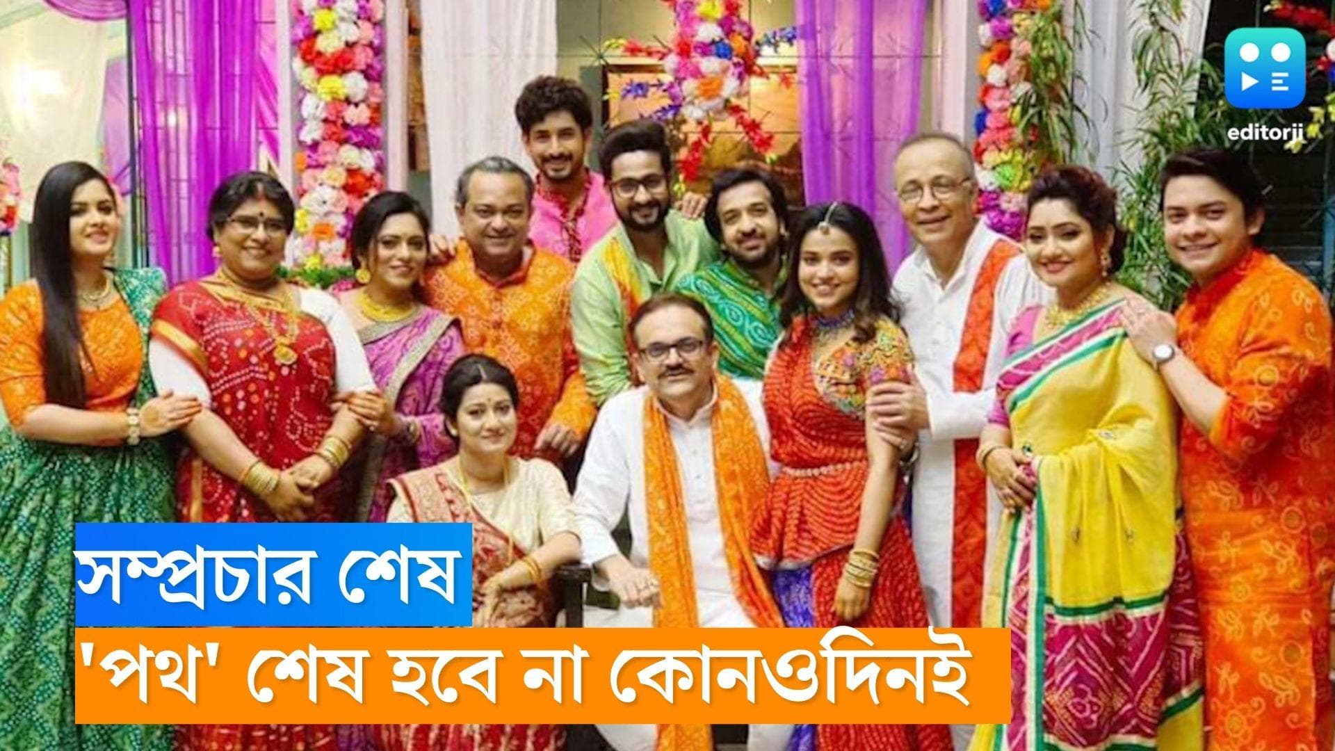 Poth Jodi Na Sesh Hoy: 'সম্প্রচার শেষ, পথ ফুরবে না কোনওদিনই', ধারাবাহিকের বিদায় বেলায় আবেগে ভাসছে নেটপাড়া