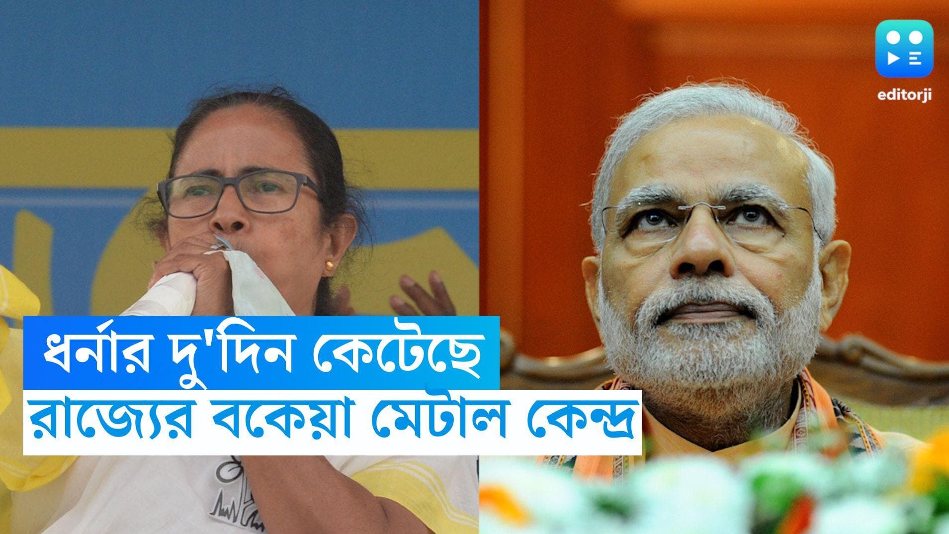 Mamata Banerjeee: মুখ্যমন্ত্রীর ধর্নার দু'দিন কাটতে না কাটতেই রাজ্যের বকেয়া মেটাল কেন্দ্র