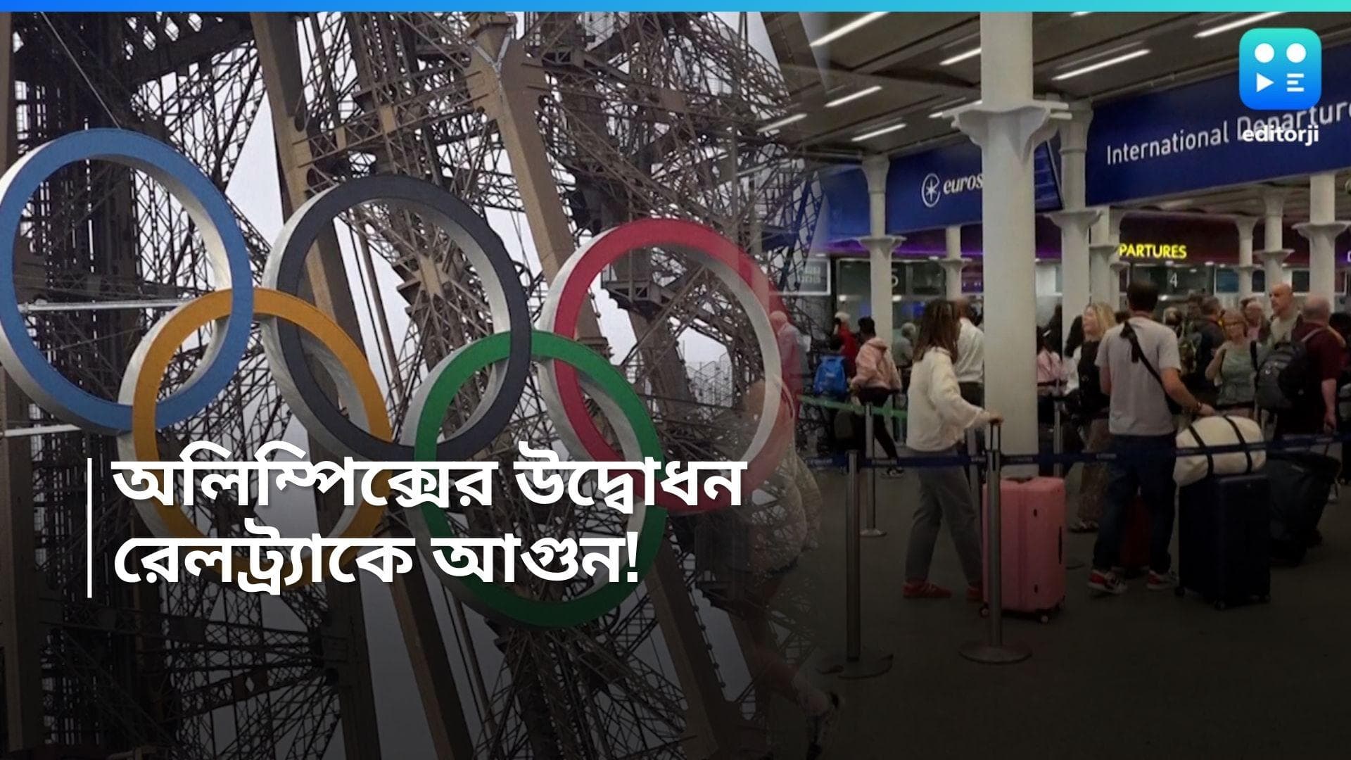 French Rail Network: অলিম্পিক্স শুরুর আগেই একাধিক ট্র্যাকে আগুন, রেল যোগাযোগ ব্যবস্থা বিপর্যস্ত ফ্রান্সে