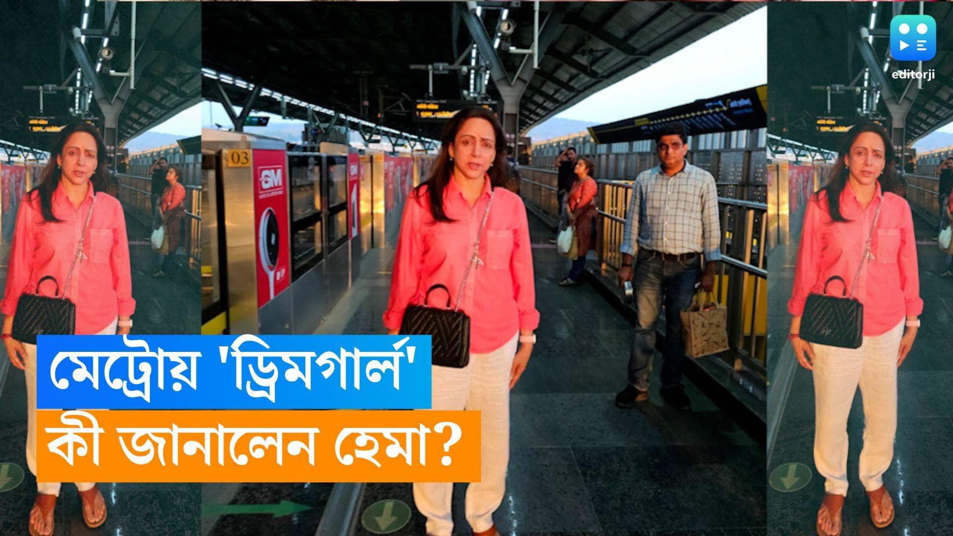 Hema Malini: বাস্তবের মাটিতে নামলেন পর্দার 'ড্রিম গার্ল', তীব্র গরমে মেট্রো সফর হেমা মালিনীর, কেন জানেন?