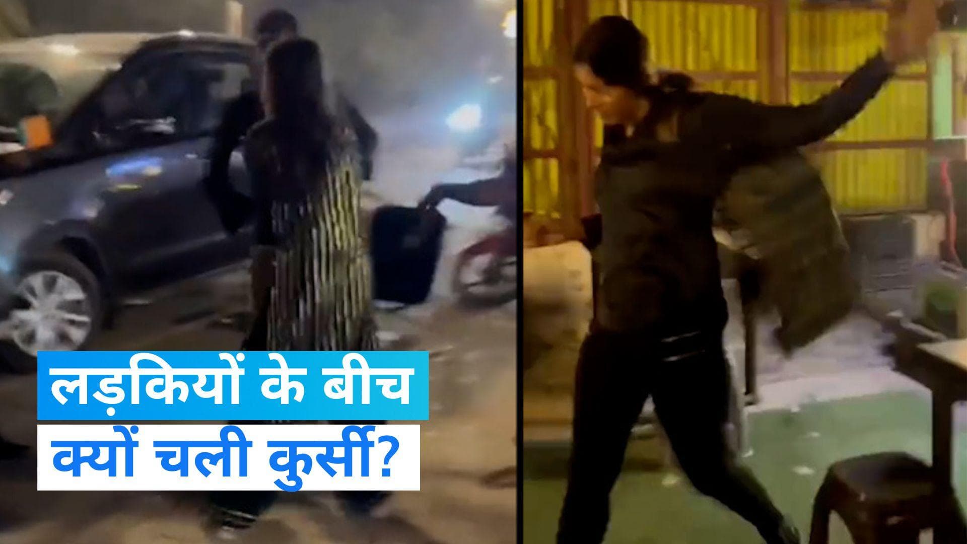  Viral video: दो लड़कियों की सड़क पर मारपीट, सोशल मीडिया पर हुआ वायरल, जानिए वजह 