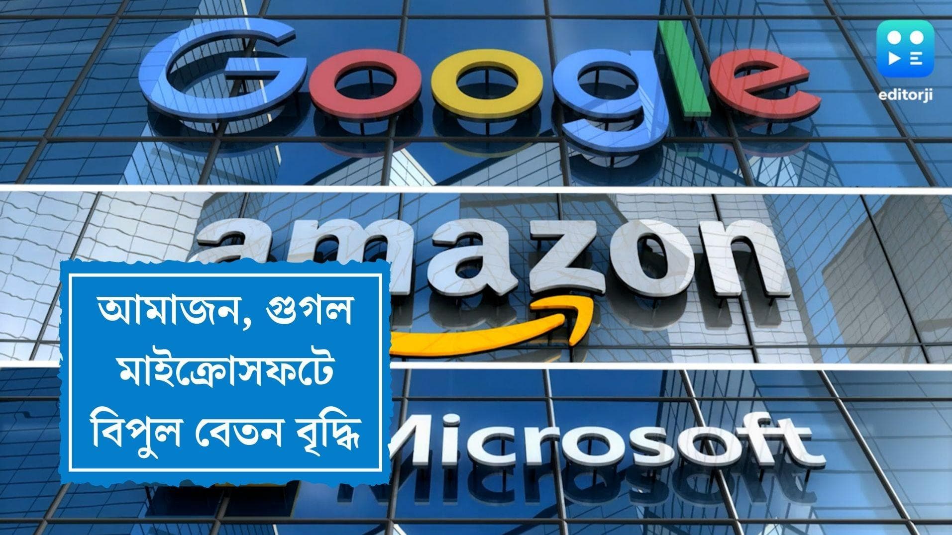 Salary hike in tech giants:আমাজন,মাইক্রোসফট, গুগলে বেতন বাড়ছে প্রায় দ্বিগুণ