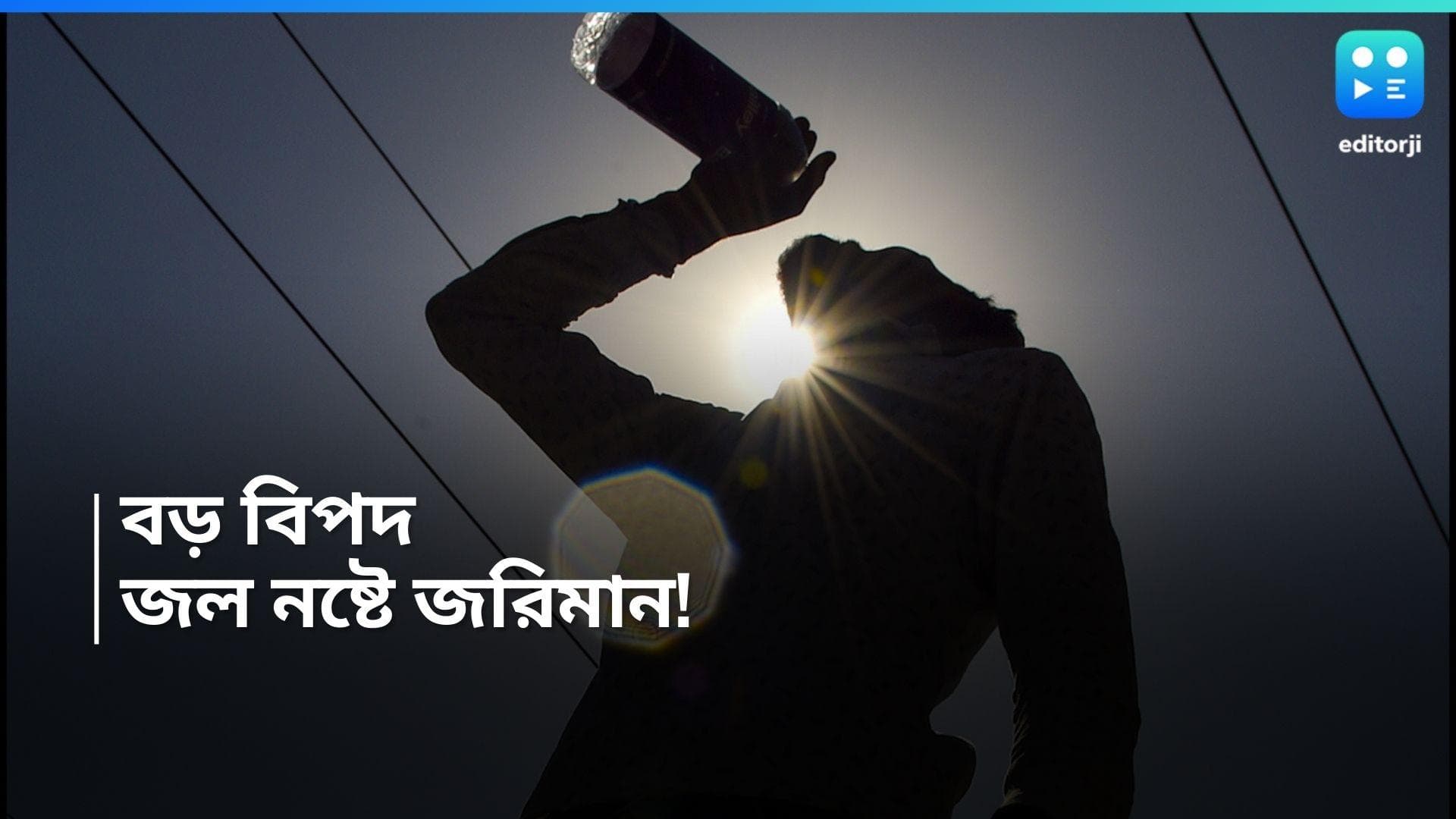 Water Crisis in Delhi: বাড়িতে জল দিয়ে গাড়ি ধুলেই বিপদ, ২০০০ টাকা ফাইন হতে পারে! নতুন নিয়ম চালু 